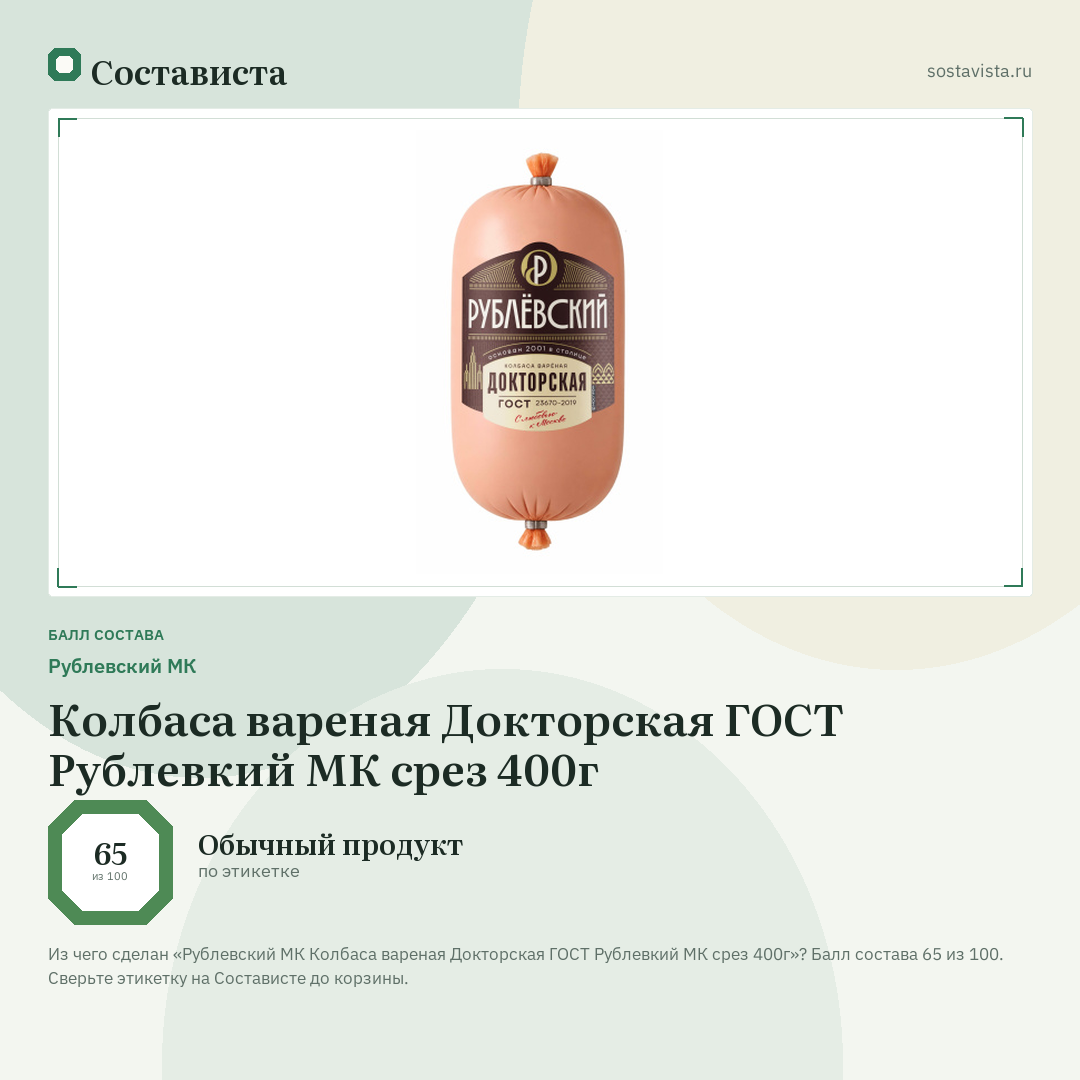 Рублевский МК Колбаса вареная Докторская ГОСТ Рублевкий МК срез 400г: балл состава 65 из 100 — Состависта