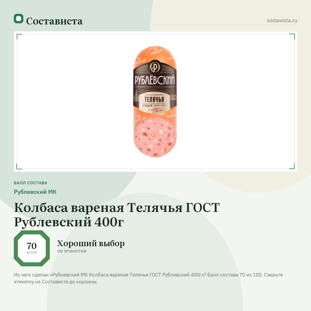 Рублевский МК Колбаса вареная Телячья ГОСТ Рублевский 400г: балл состава 70 из 100 — Состависта