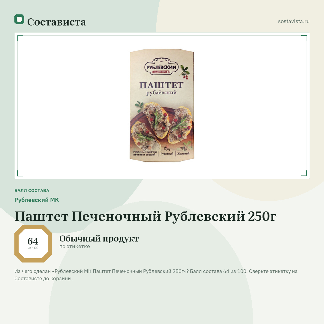 Рублевский МК Паштет Печеночный Рублевский 250г: балл состава 64 из 100 — Состависта