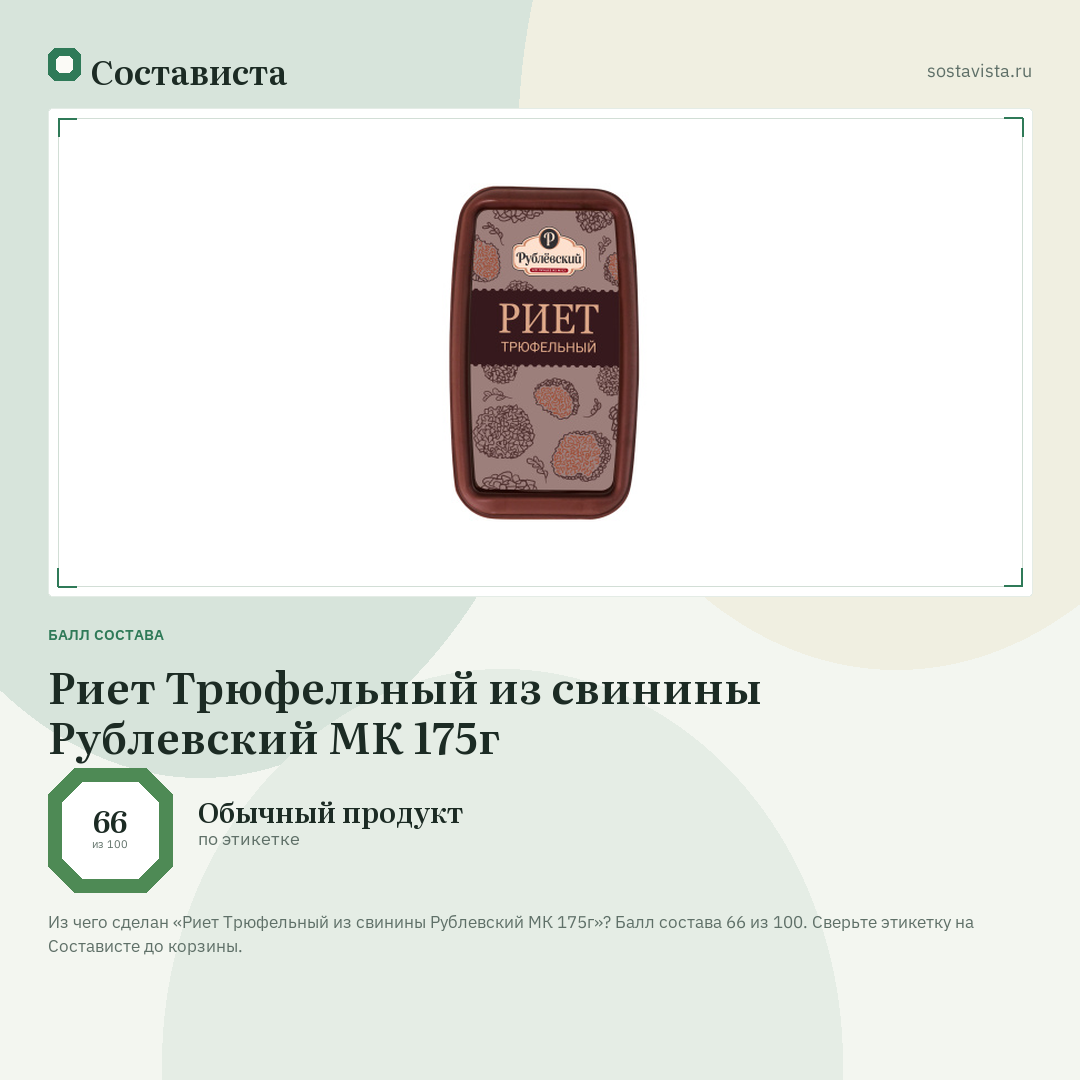 Риет Трюфельный из свинины Рублевский МК 175г: балл состава 66 из 100 — Состависта