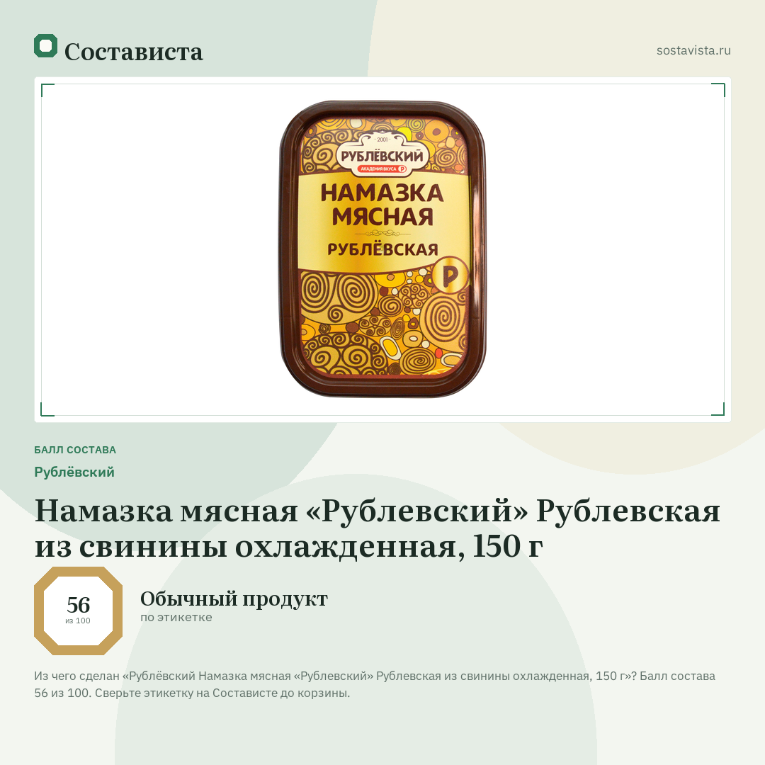 Рублёвский Намазка мясная «Рублевский» Рублевская из свинины охлажденная, 150 г: балл состава 56 из 100 — Состависта