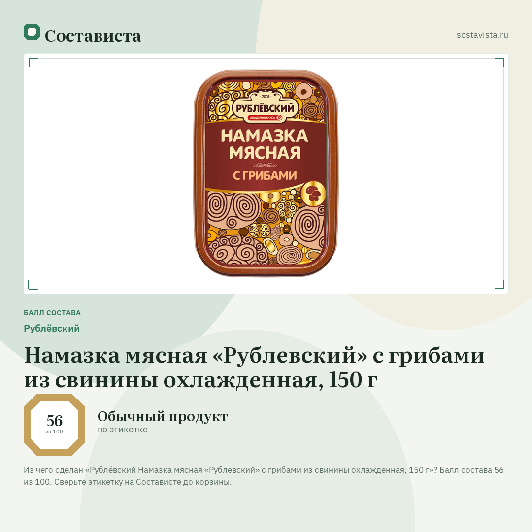 Рублёвский Намазка мясная «Рублевский» с грибами из свинины охлажденная, 150 г: балл состава 56 из 100 — Состависта