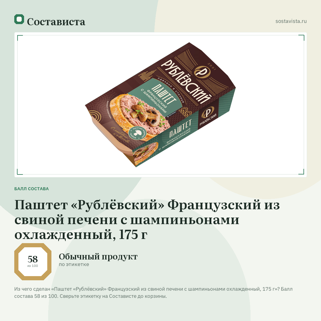 Паштет «Рублёвский» Французский из свиной печени с шампиньонами охлажденный, 175 г: балл состава 58 из 100 — Состависта