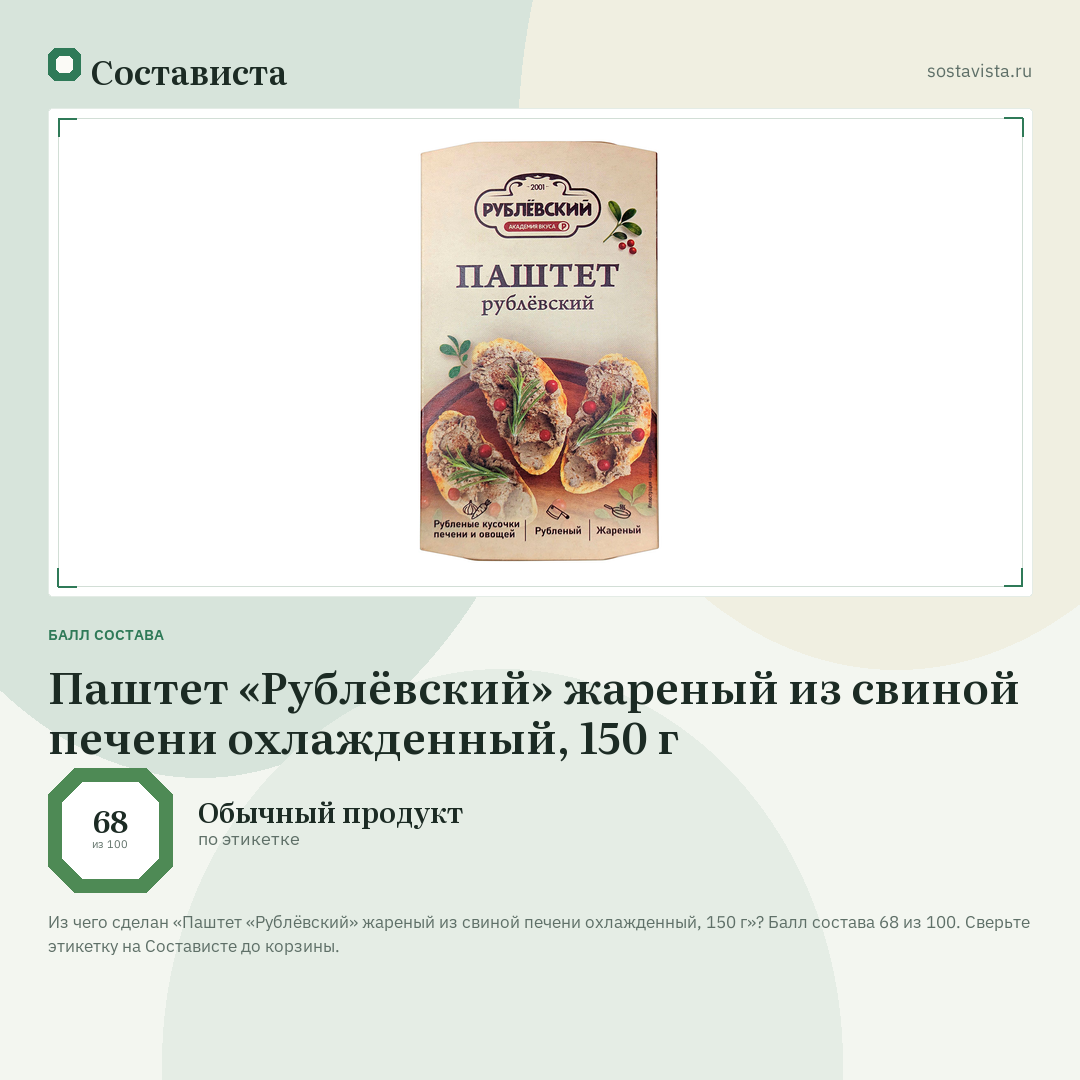 Паштет «Рублёвский» жареный из свиной печени охлажденный, 150 г: балл состава 68 из 100 — Состависта