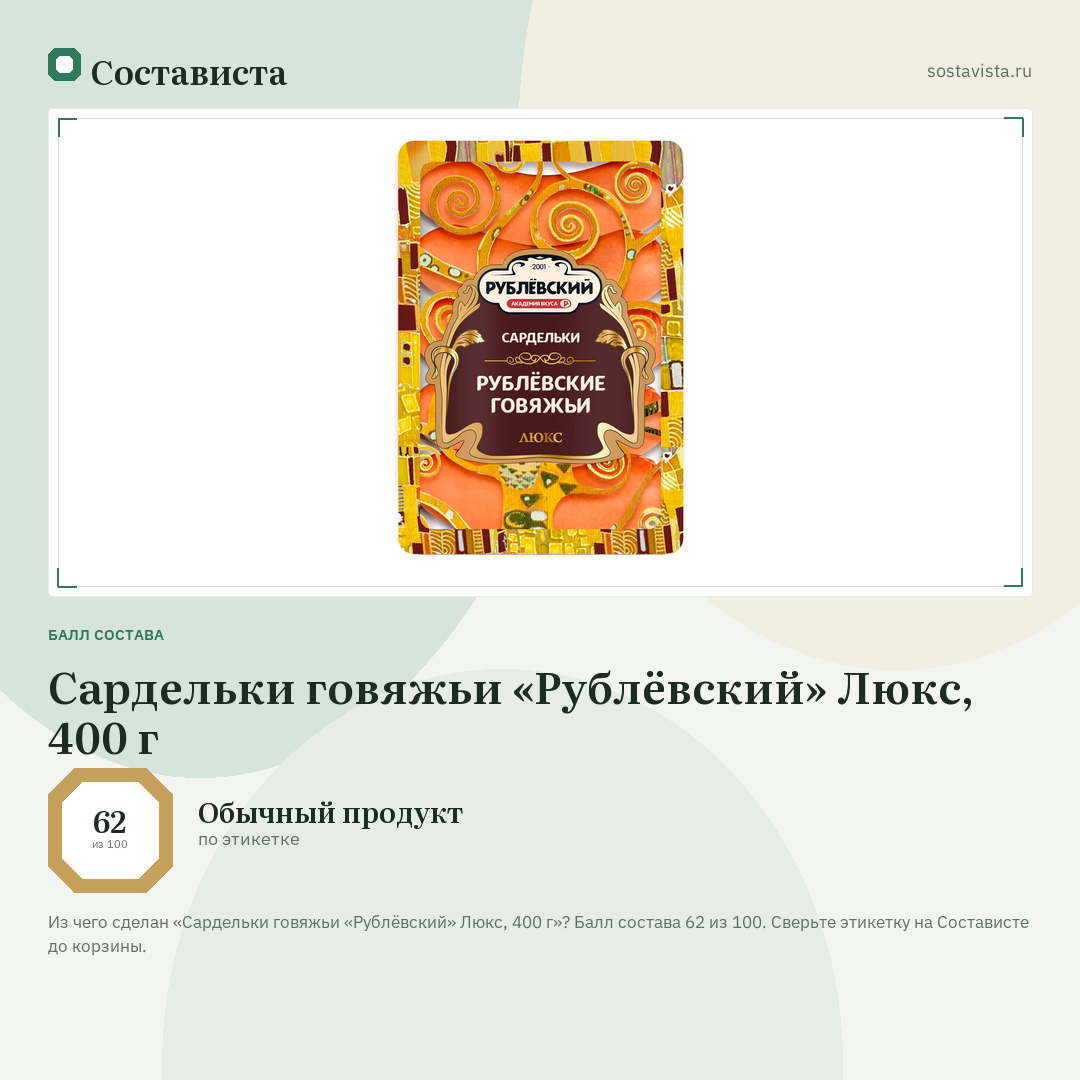 Сардельки говяжьи «Рублёвский» Люкс, 400 г: балл состава 62 из 100 — Состависта