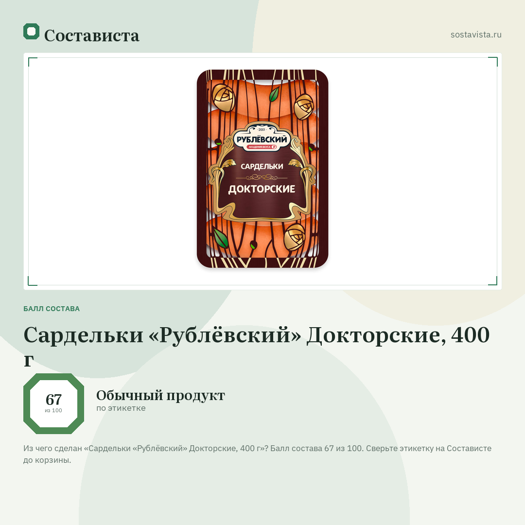 Сардельки «Рублёвский» Докторские, 400 г: балл состава 67 из 100 — Состависта