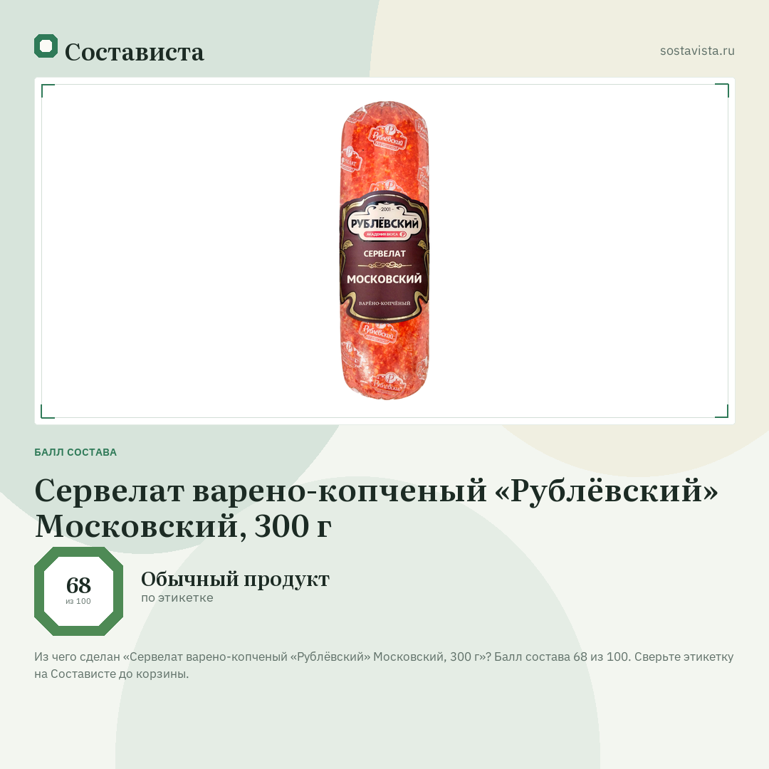 Сервелат варено-копченый «Рублёвский» Московский, 300 г: балл состава 68 из 100 — Состависта