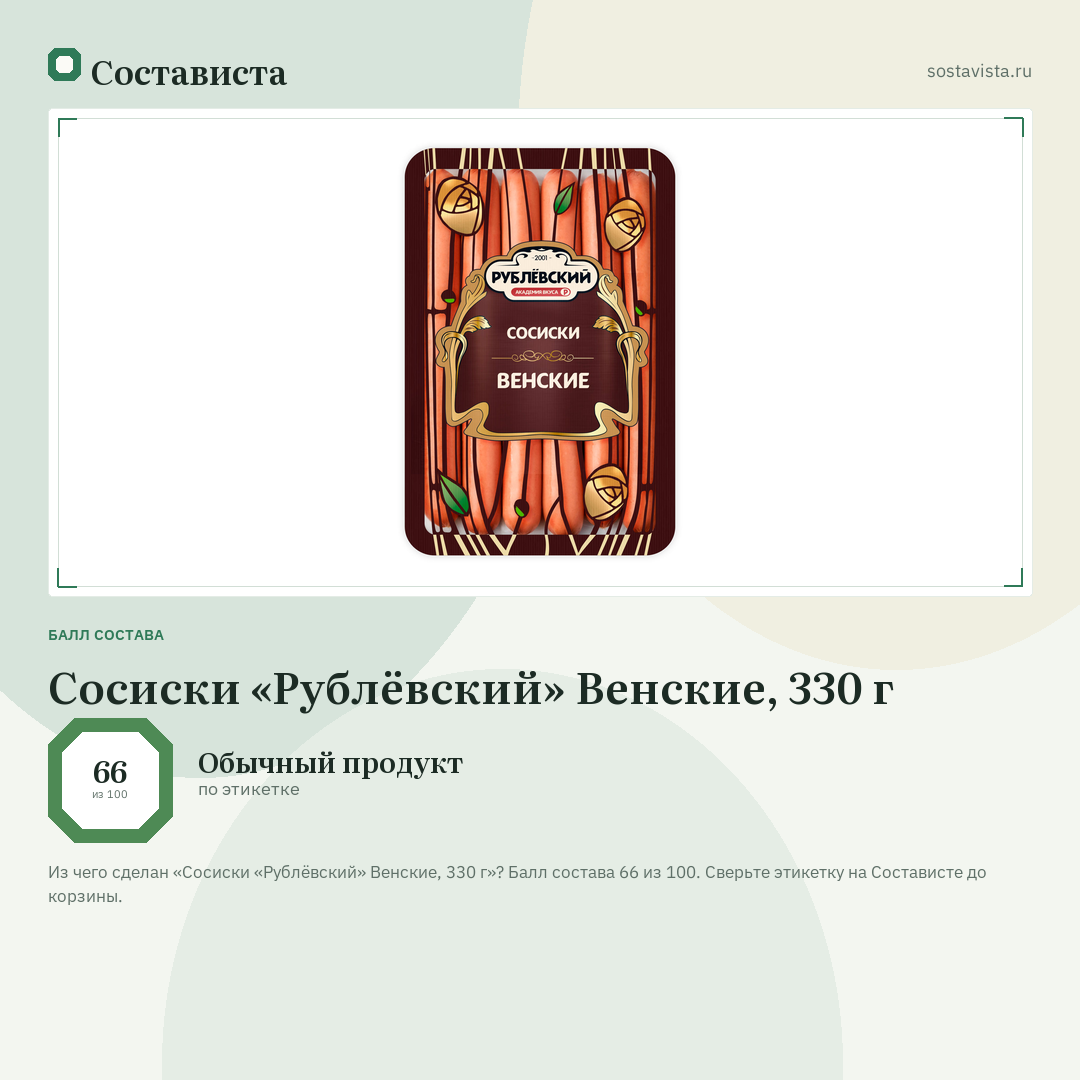 Сосиски «Рублёвский» Венские, 330 г: балл состава 66 из 100 — Состависта