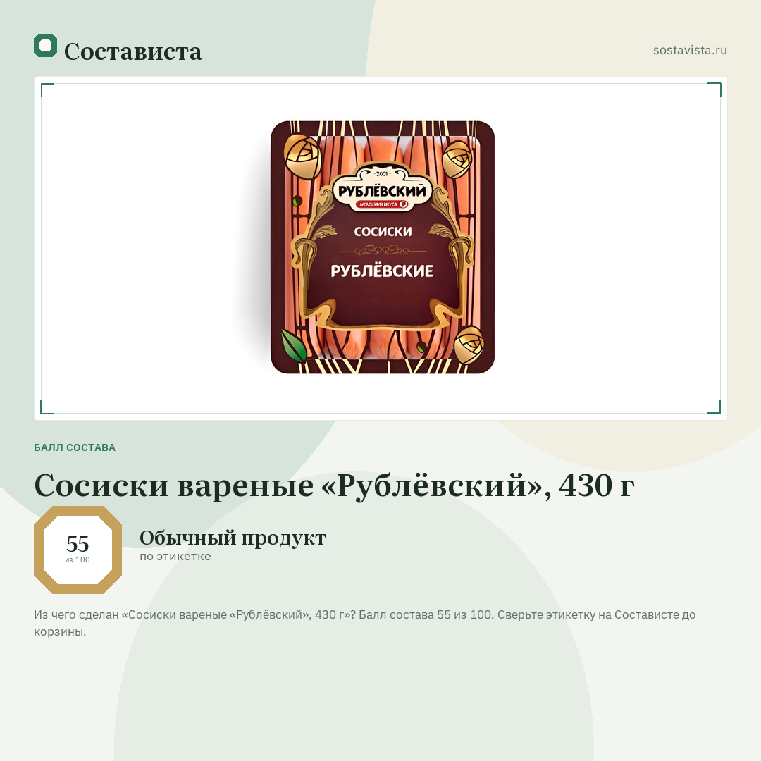 Сосиски вареные «Рублёвский», 430 г: балл состава 55 из 100 — Состависта