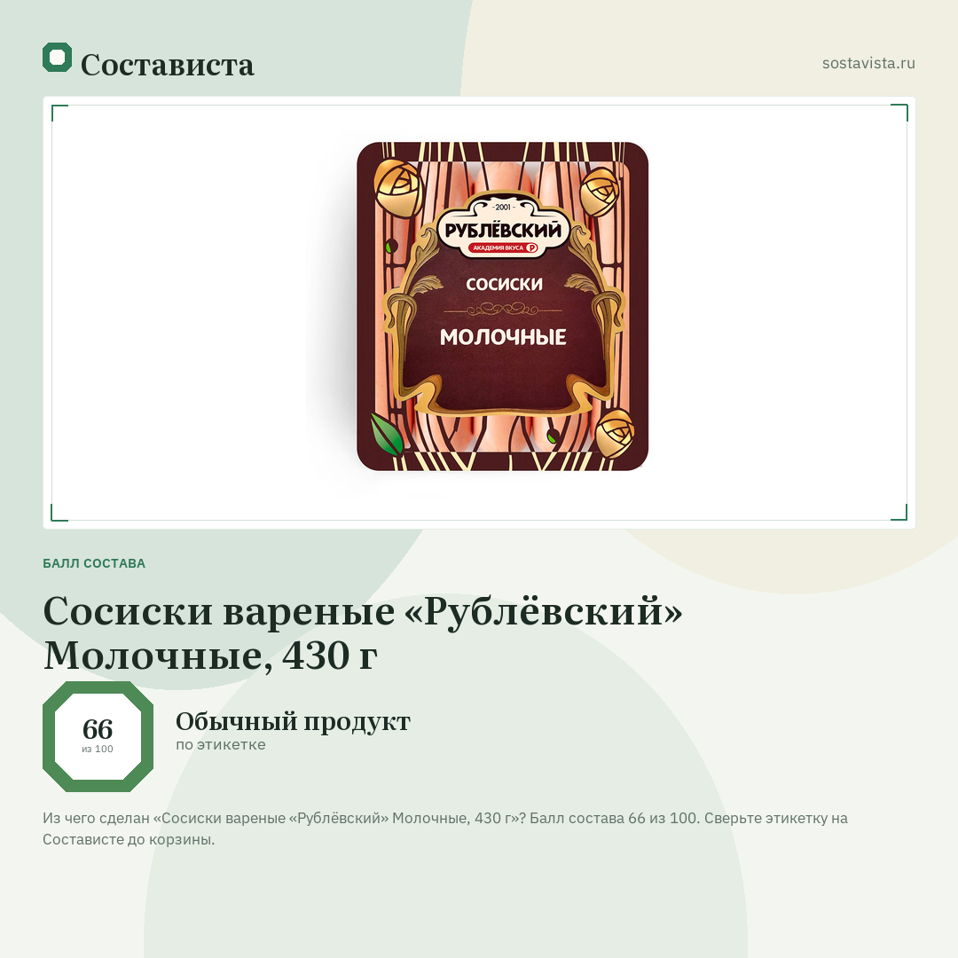Сосиски вареные «Рублёвский» Молочные, 430 г: балл состава 66 из 100 — Состависта