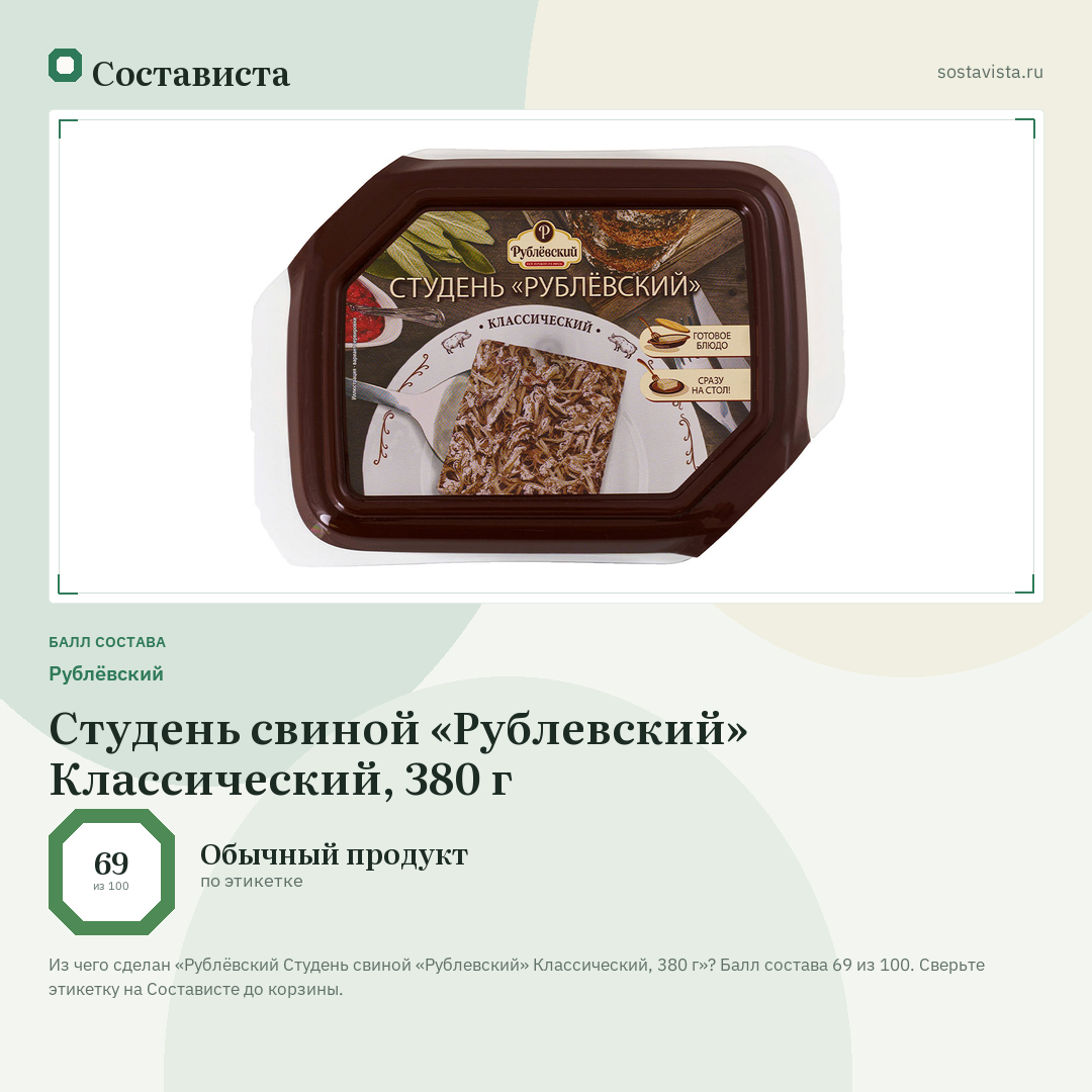 Рублёвский Студень свиной «Рублевский» Классический, 380 г: балл состава 69 из 100 — Состависта