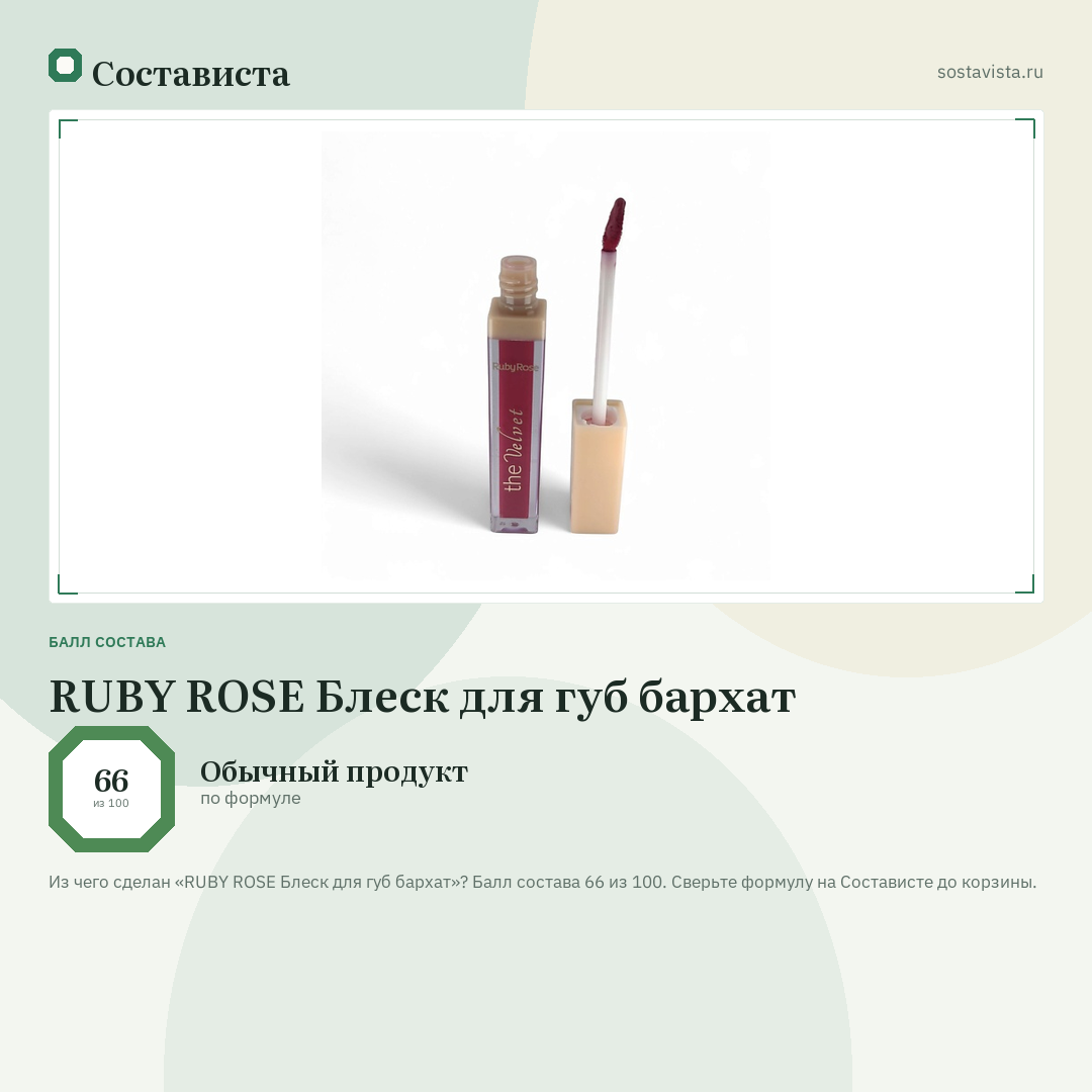 RUBY ROSE Блеск для губ бархат: балл состава 66 из 100 — Состависта