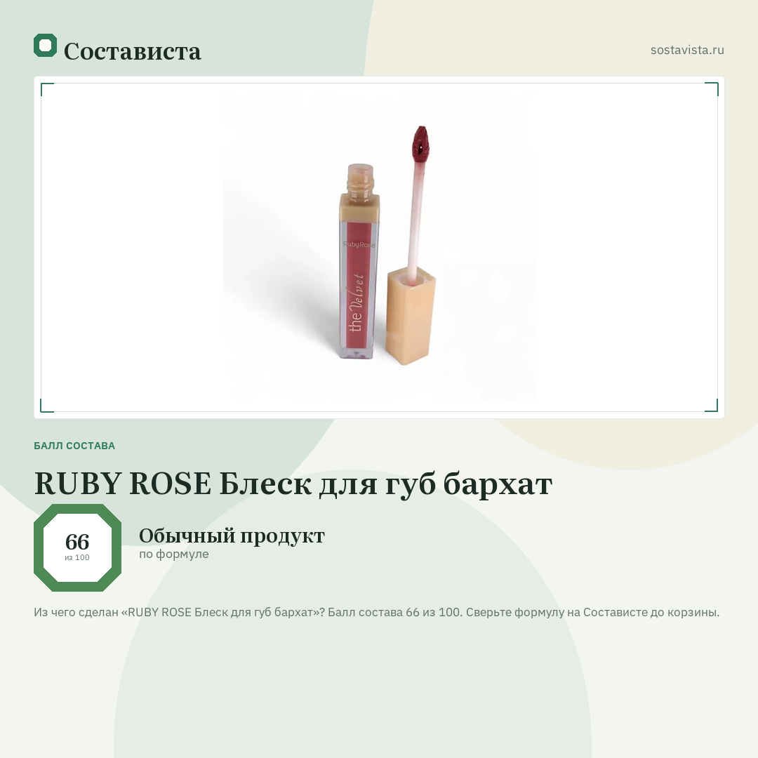 RUBY ROSE Блеск для губ бархат: балл состава 66 из 100 — Состависта