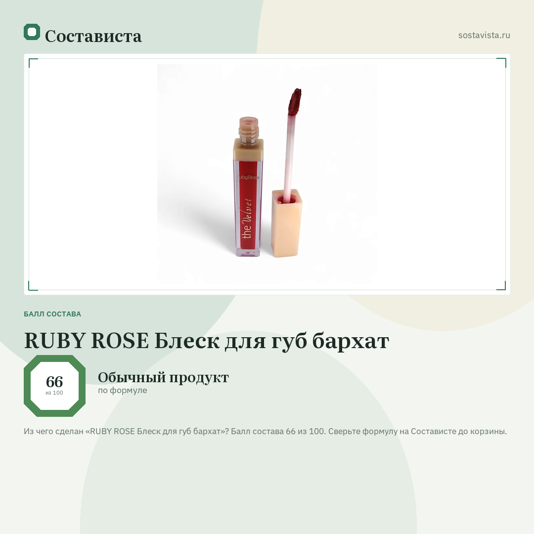 RUBY ROSE Блеск для губ бархат: балл состава 66 из 100 — Состависта