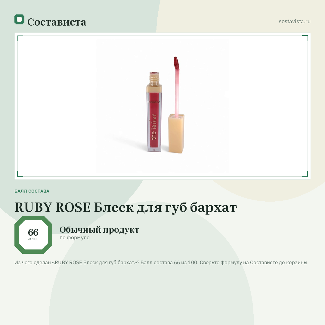 RUBY ROSE Блеск для губ бархат: балл состава 66 из 100 — Состависта