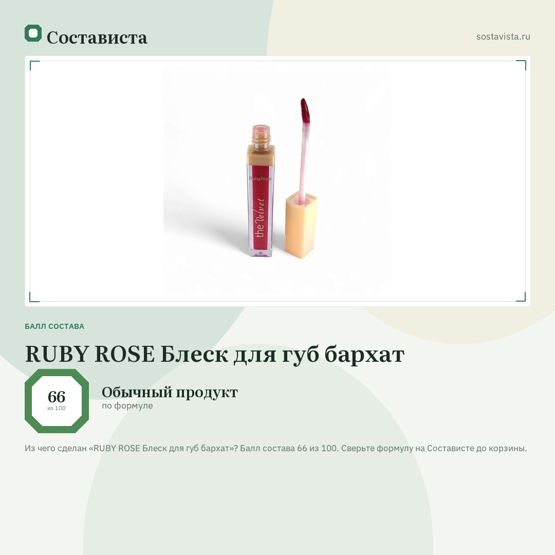 RUBY ROSE Блеск для губ бархат: балл состава 66 из 100 — Состависта
