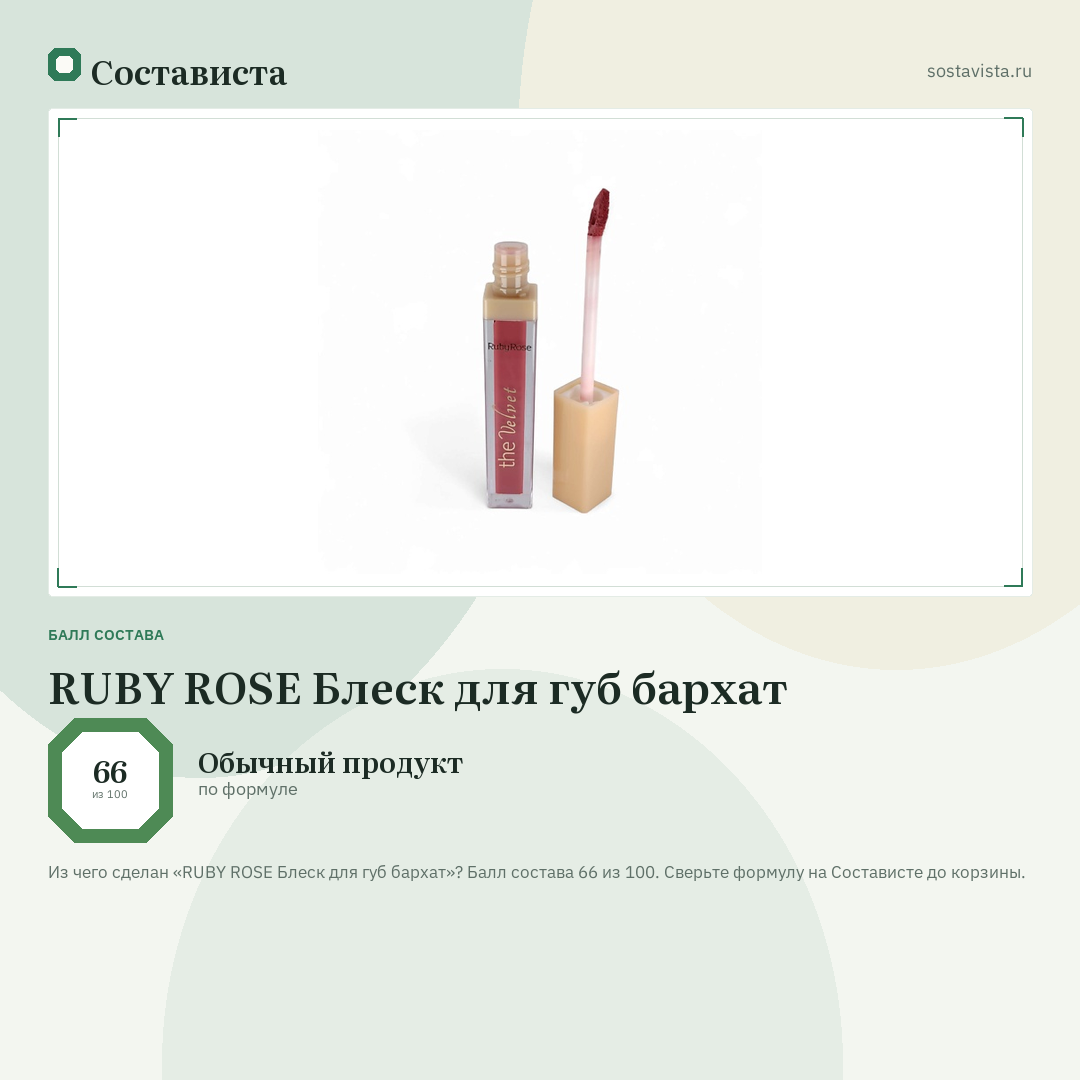 RUBY ROSE Блеск для губ бархат: балл состава 66 из 100 — Состависта