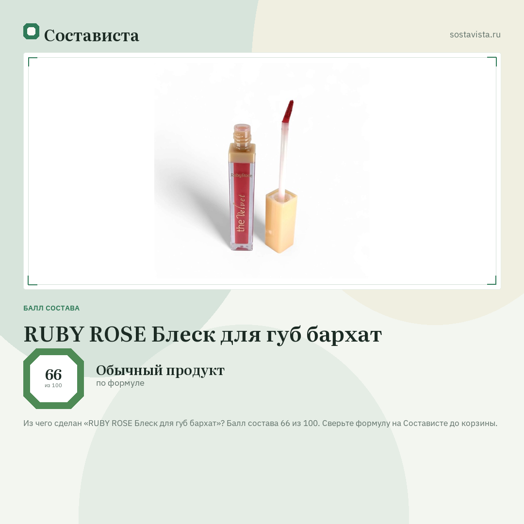 RUBY ROSE Блеск для губ бархат: балл состава 66 из 100 — Состависта