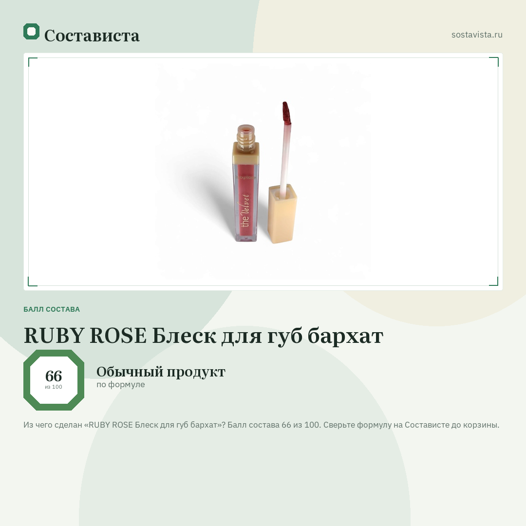 RUBY ROSE Блеск для губ бархат: балл состава 66 из 100 — Состависта