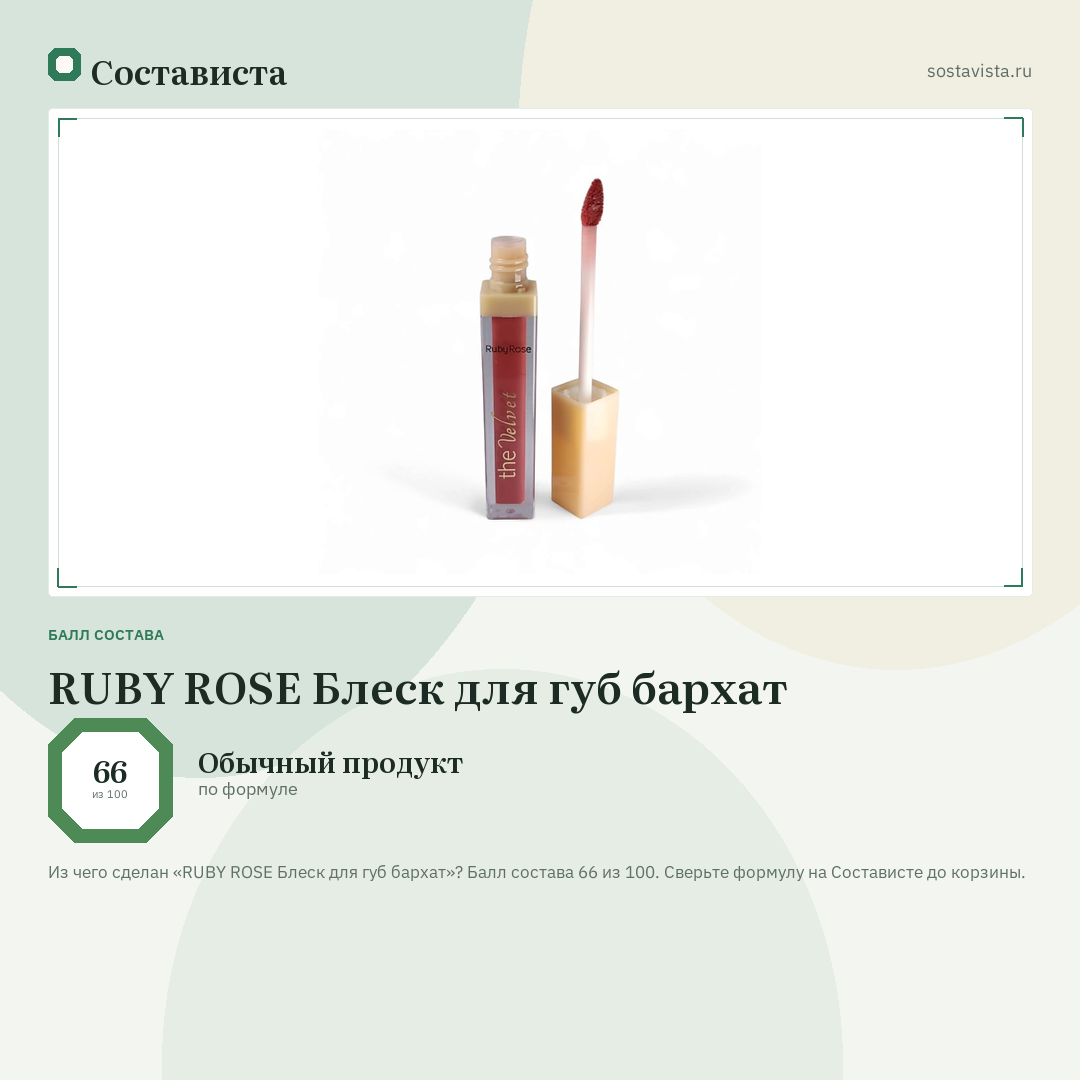 RUBY ROSE Блеск для губ бархат: балл состава 66 из 100 — Состависта