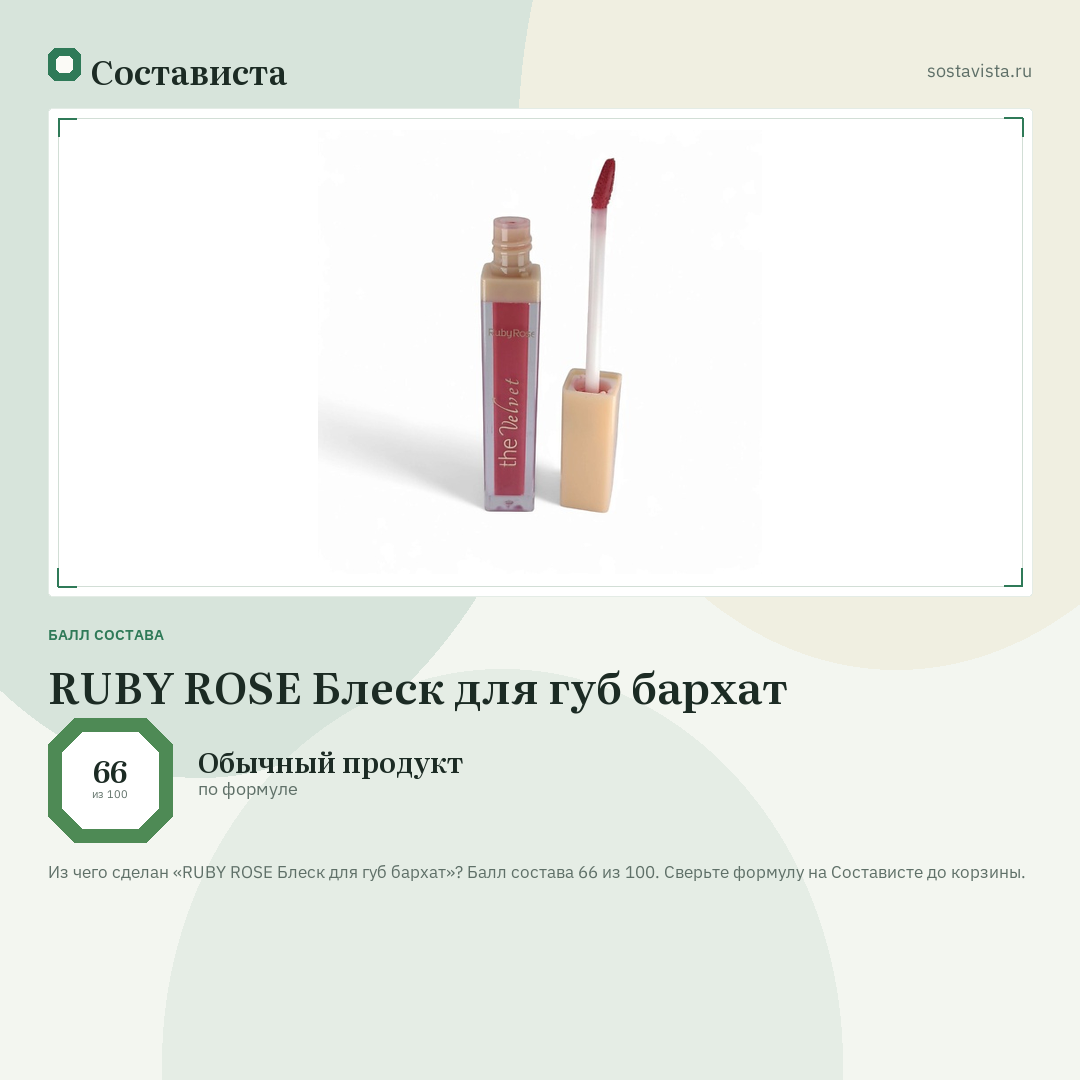 RUBY ROSE Блеск для губ бархат: балл состава 66 из 100 — Состависта