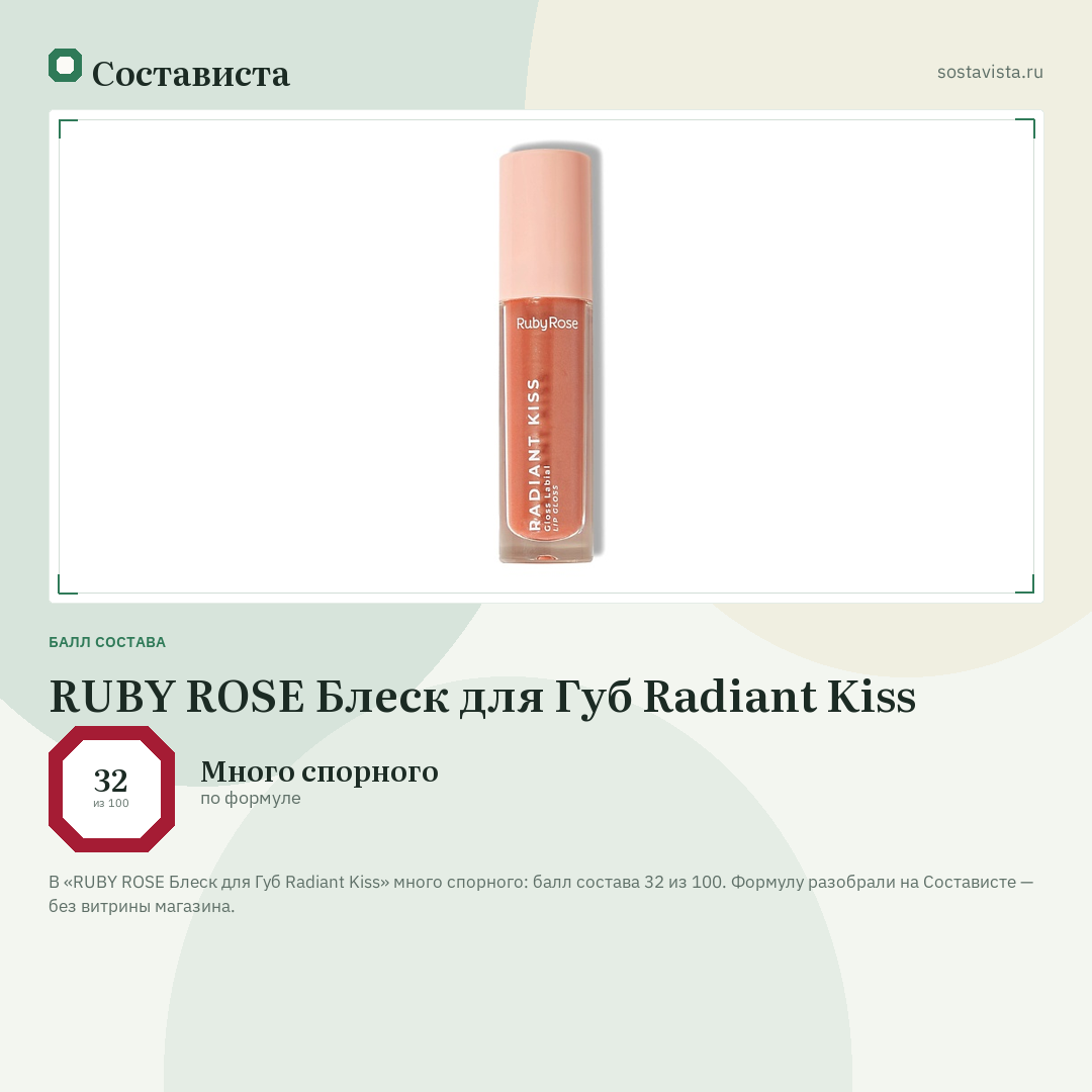 RUBY ROSE Блеск для Губ Radiant Kiss: балл состава 32 из 100 — Состависта