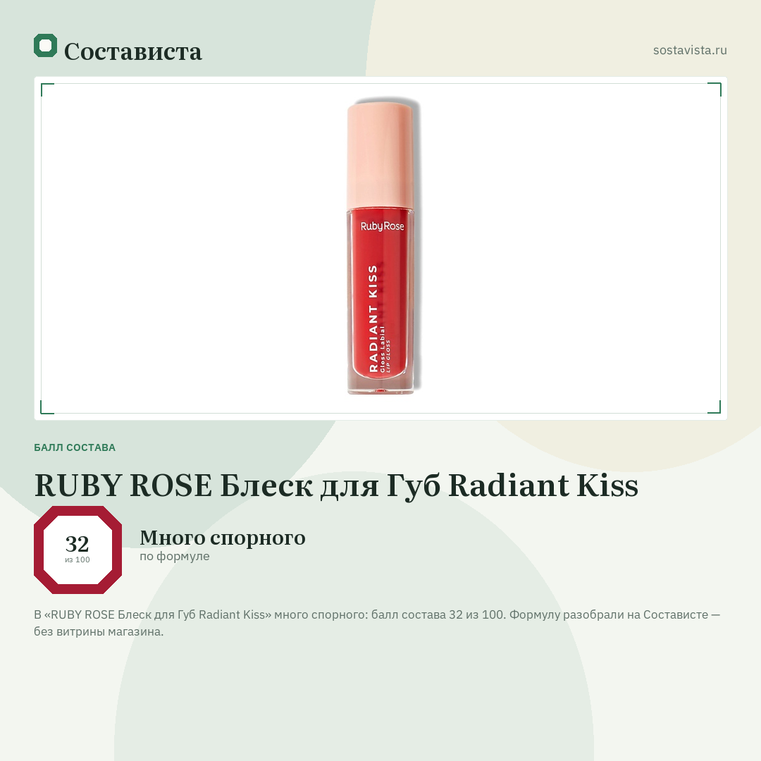 RUBY ROSE Блеск для Губ Radiant Kiss: балл состава 32 из 100 — Состависта