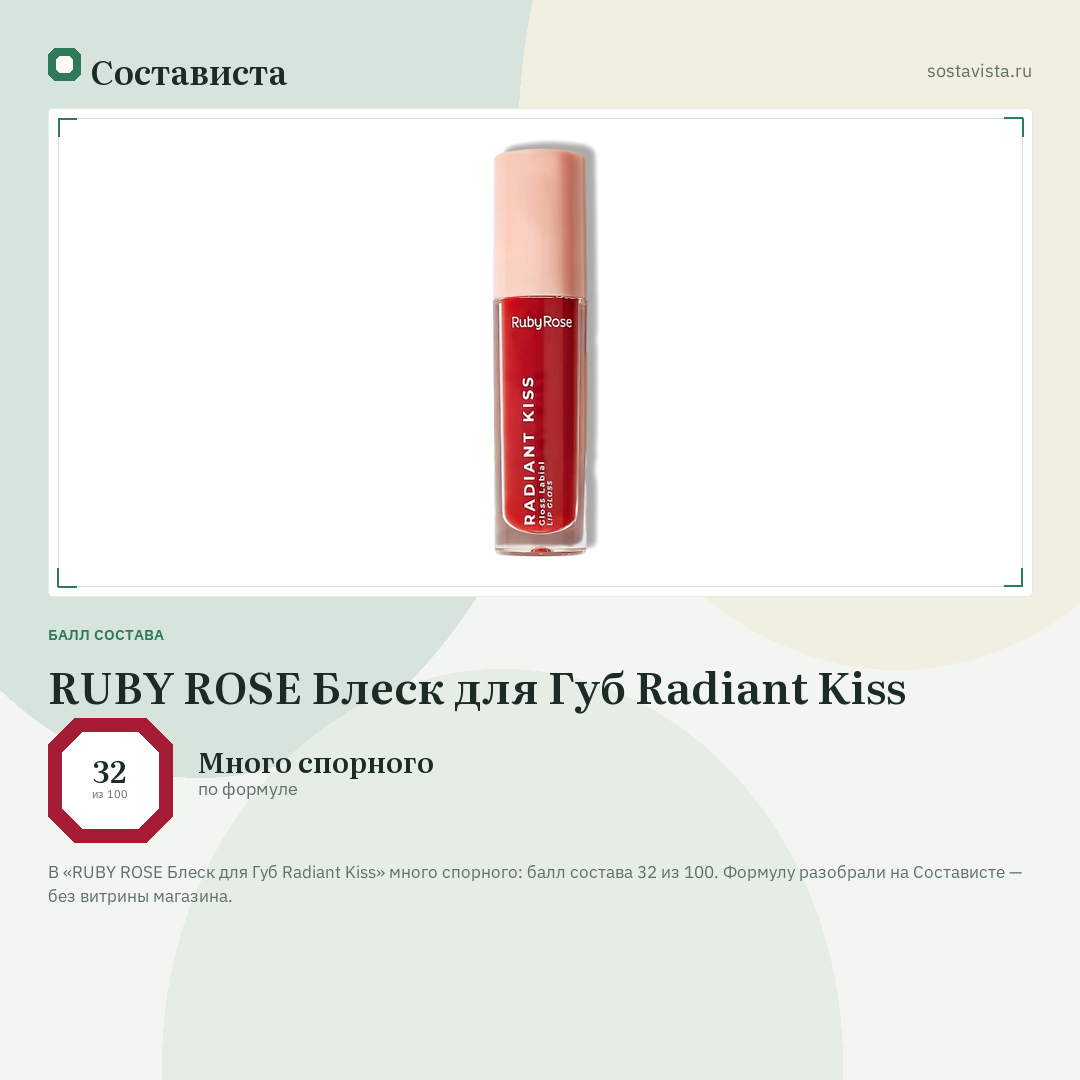 RUBY ROSE Блеск для Губ Radiant Kiss: балл состава 32 из 100 — Состависта
