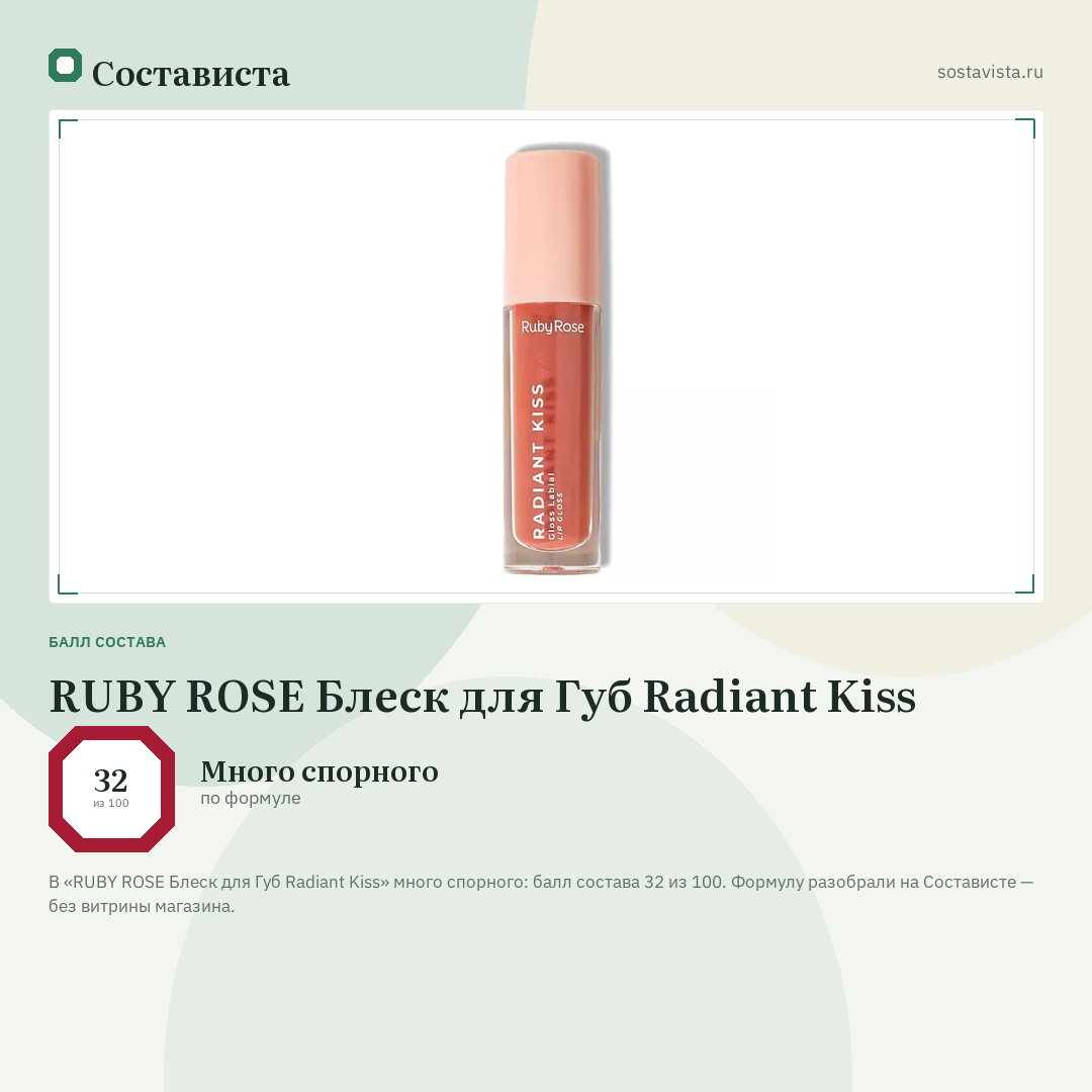 RUBY ROSE Блеск для Губ Radiant Kiss: балл состава 32 из 100 — Состависта