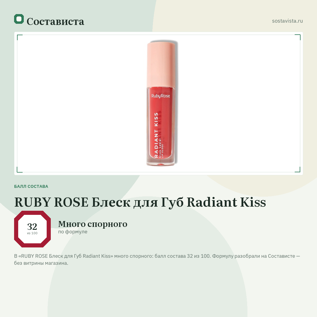 RUBY ROSE Блеск для Губ Radiant Kiss: балл состава 32 из 100 — Состависта