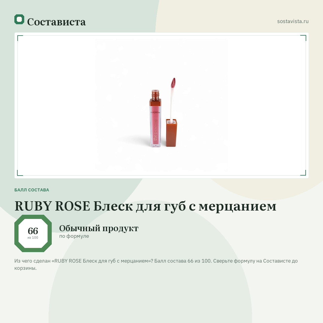 RUBY ROSE Блеск для губ с мерцанием: балл состава 66 из 100 — Состависта