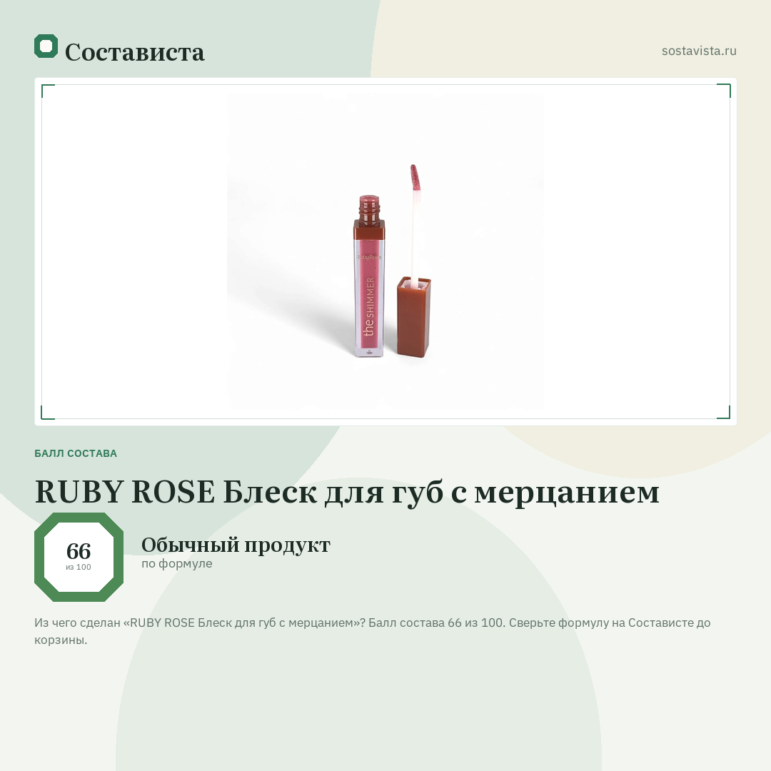 RUBY ROSE Блеск для губ с мерцанием: балл состава 66 из 100 — Состависта