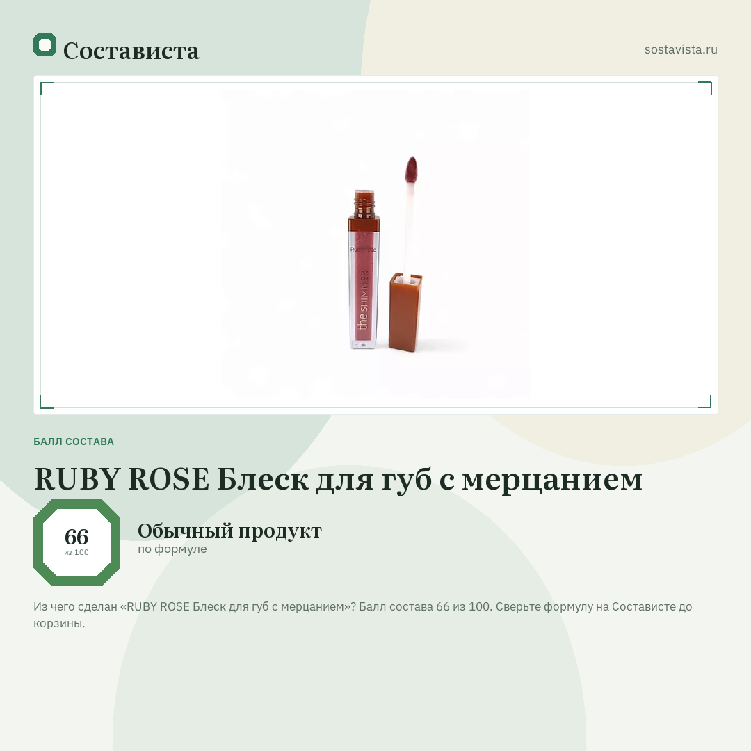 RUBY ROSE Блеск для губ с мерцанием: балл состава 66 из 100 — Состависта