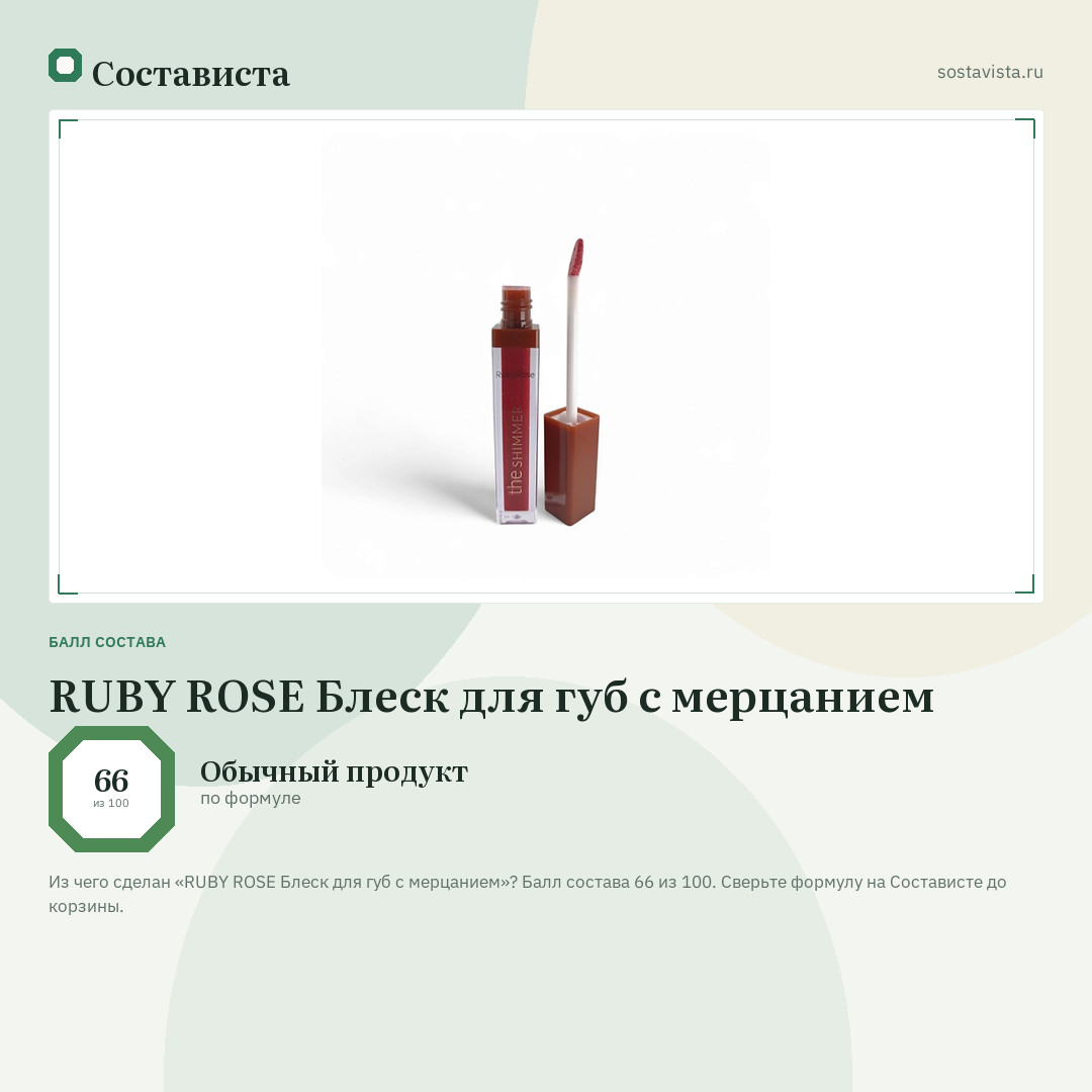 RUBY ROSE Блеск для губ с мерцанием: балл состава 66 из 100 — Состависта