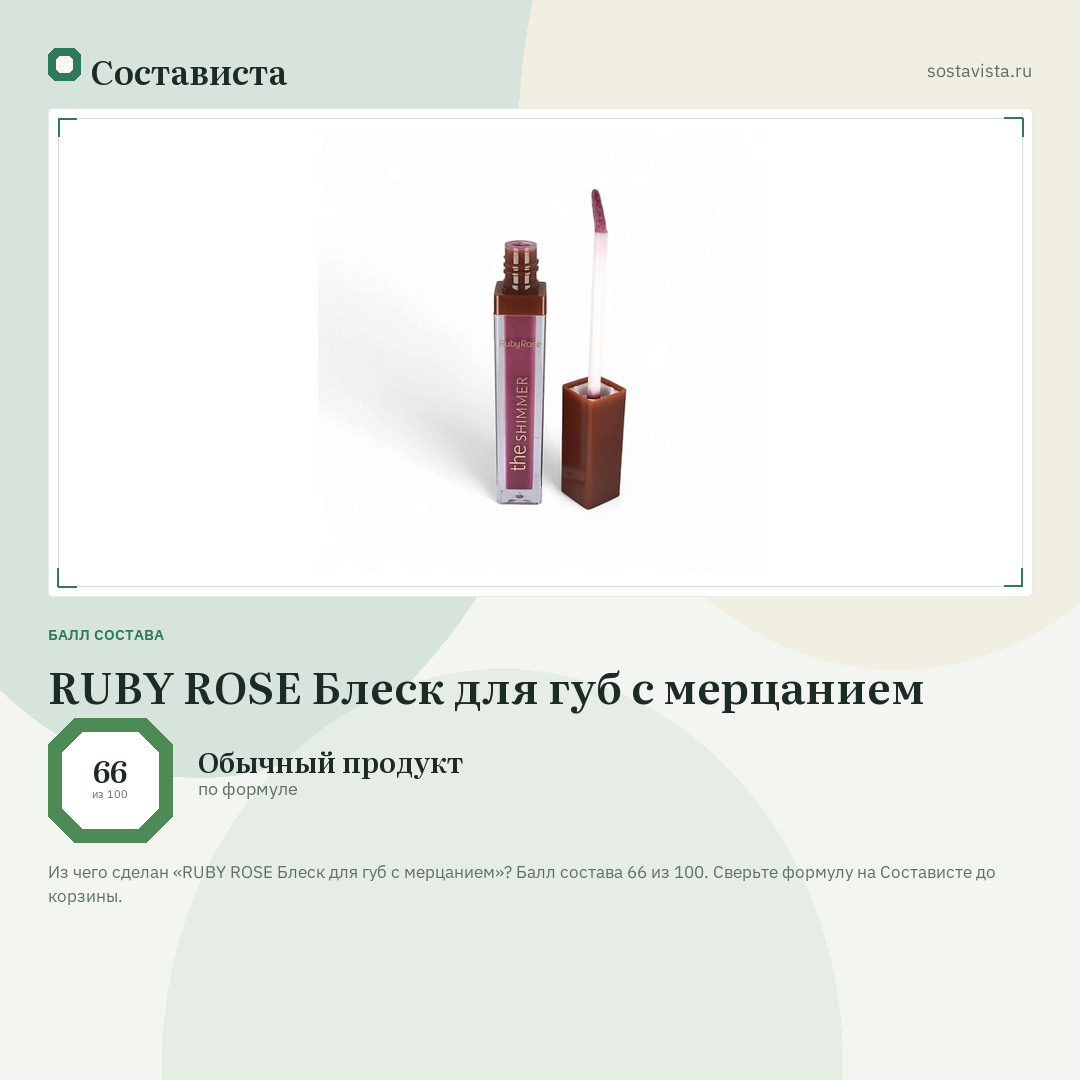 RUBY ROSE Блеск для губ с мерцанием: балл состава 66 из 100 — Состависта