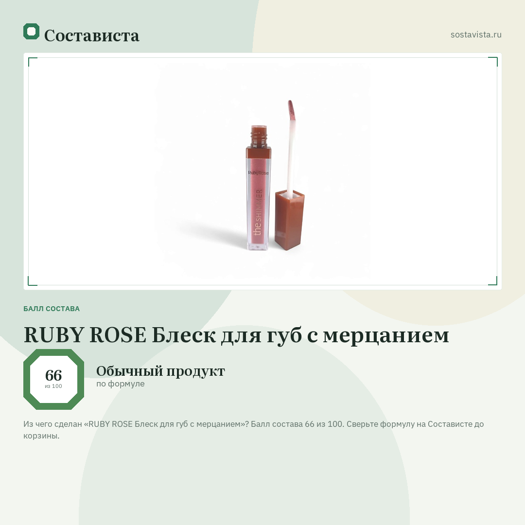 RUBY ROSE Блеск для губ с мерцанием: балл состава 66 из 100 — Состависта