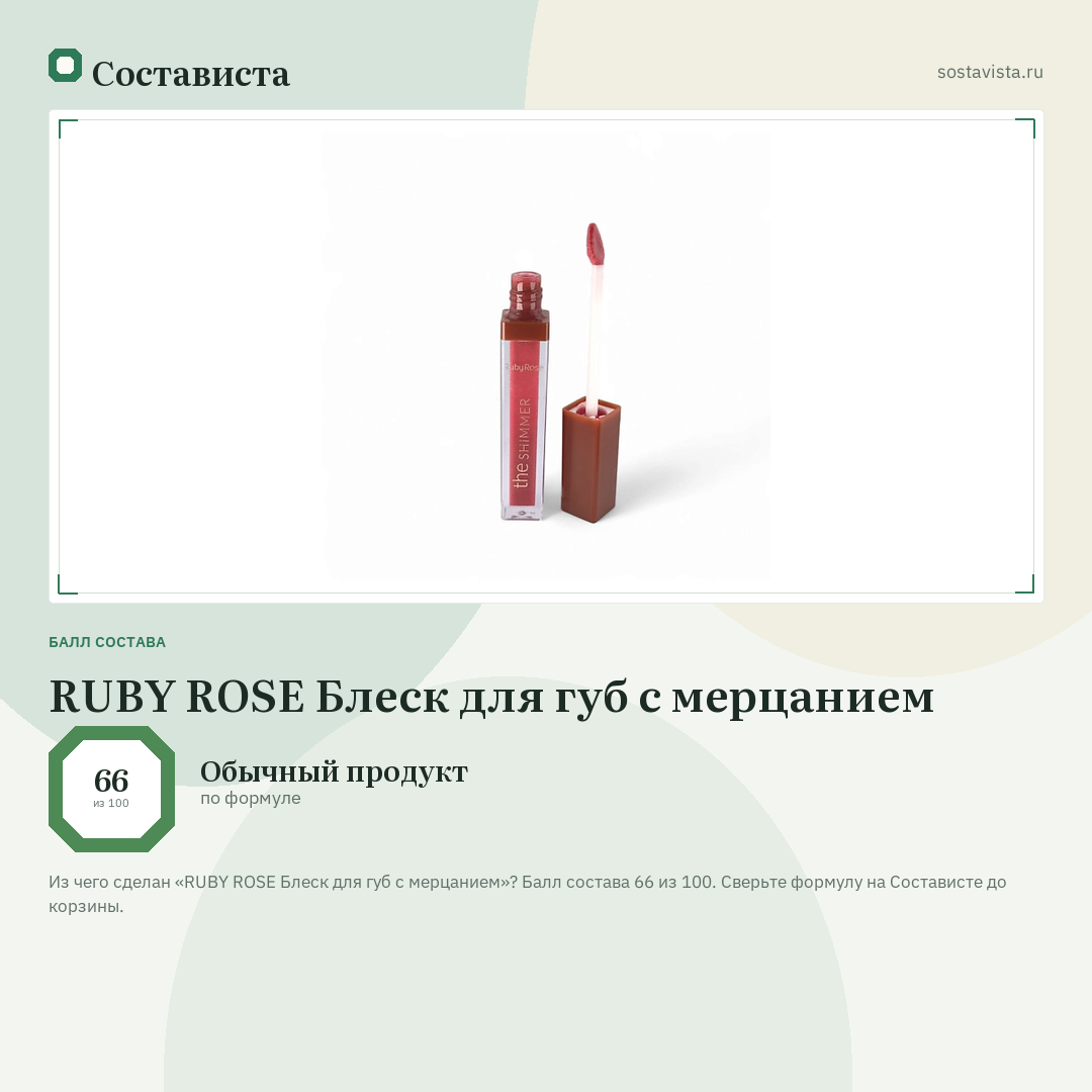 RUBY ROSE Блеск для губ с мерцанием: балл состава 66 из 100 — Состависта