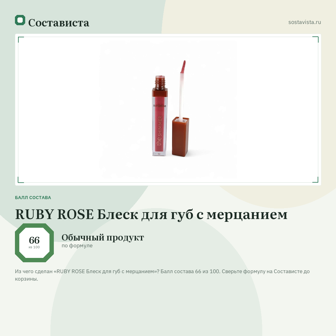 RUBY ROSE Блеск для губ с мерцанием: балл состава 66 из 100 — Состависта