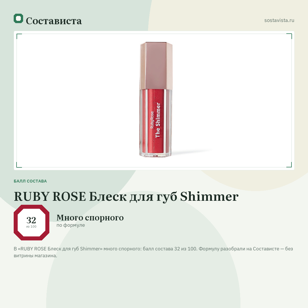 RUBY ROSE Блеск для губ Shimmer: балл состава 32 из 100 — Состависта