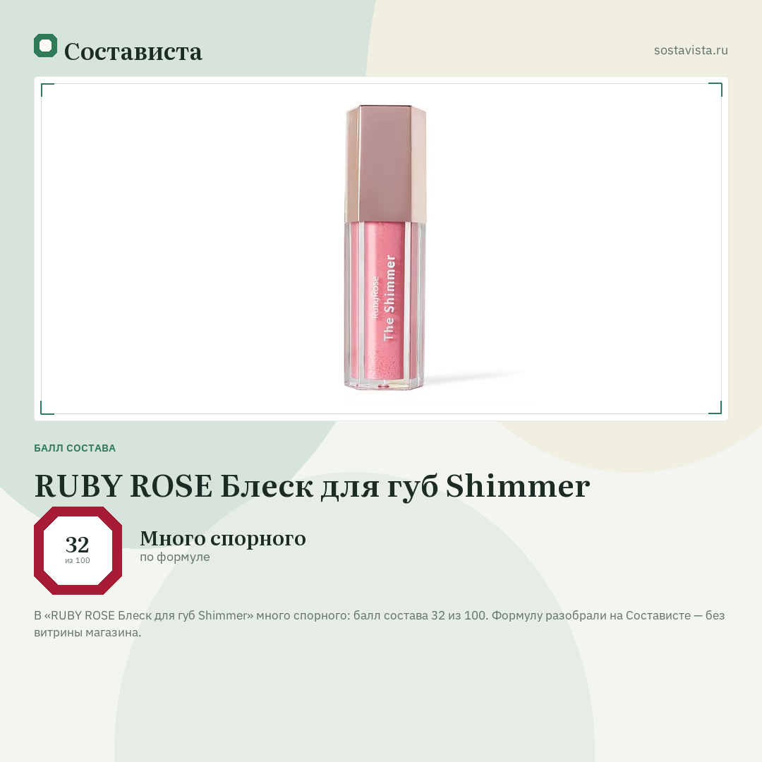 RUBY ROSE Блеск для губ Shimmer: балл состава 32 из 100 — Состависта