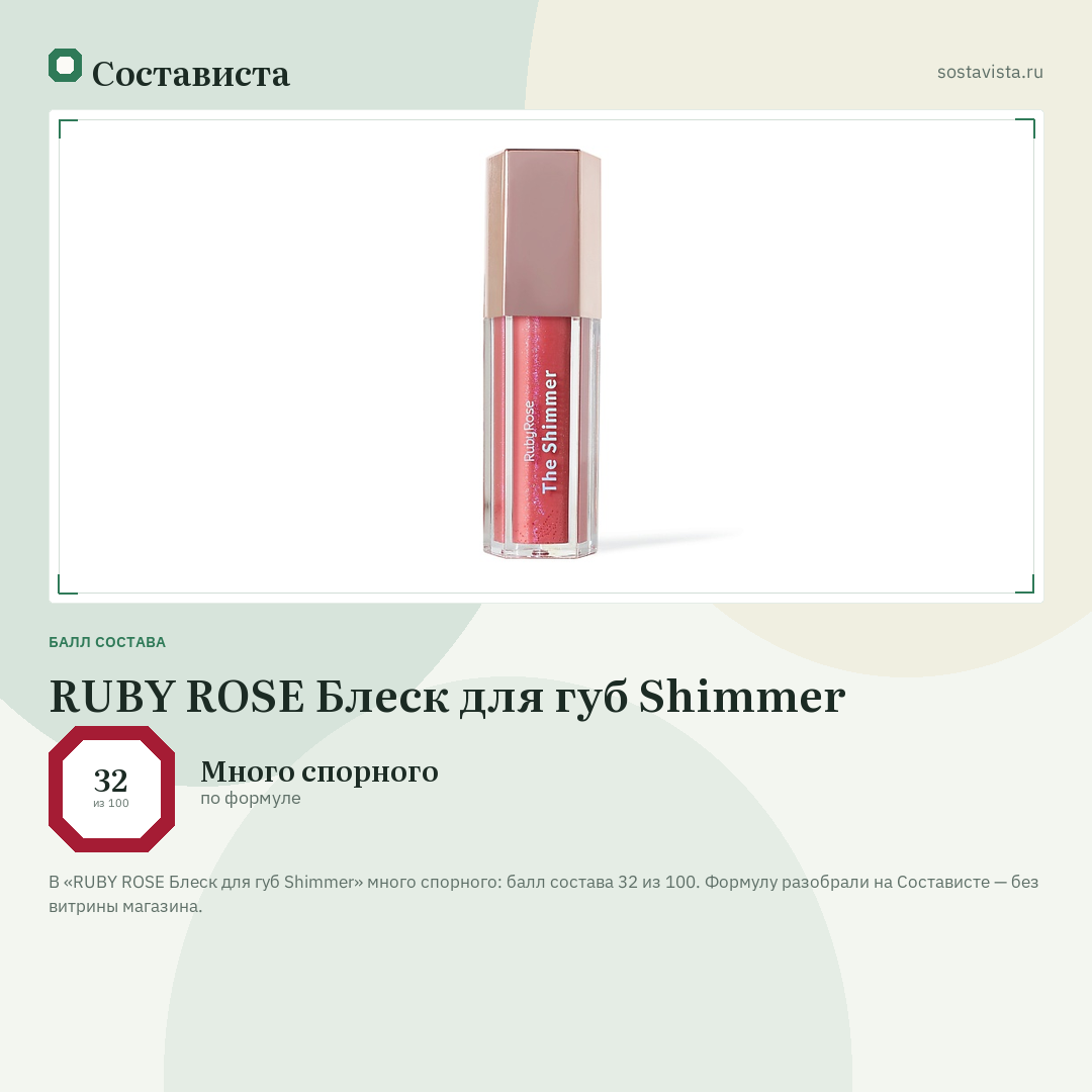 RUBY ROSE Блеск для губ Shimmer: балл состава 32 из 100 — Состависта