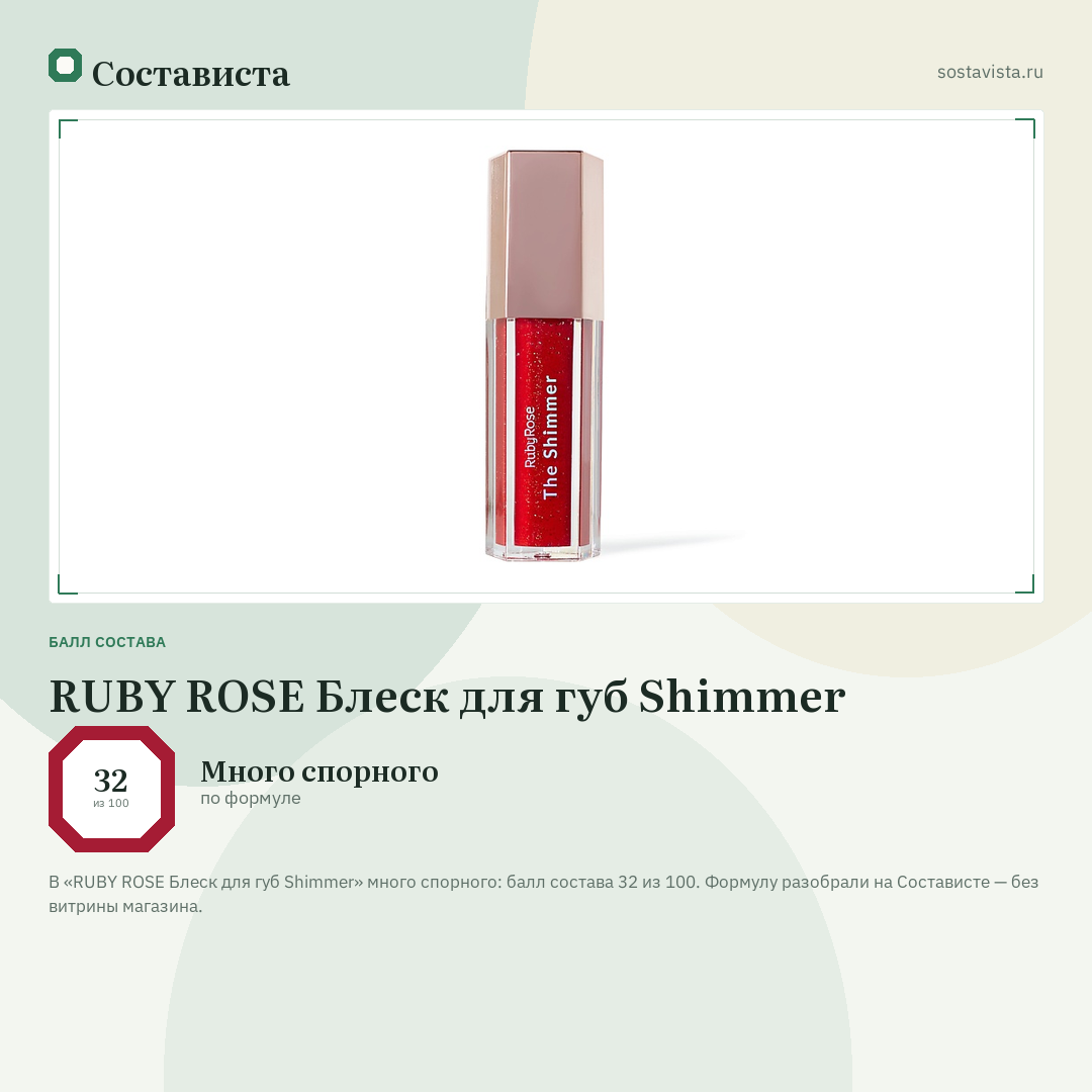 RUBY ROSE Блеск для губ Shimmer: балл состава 32 из 100 — Состависта