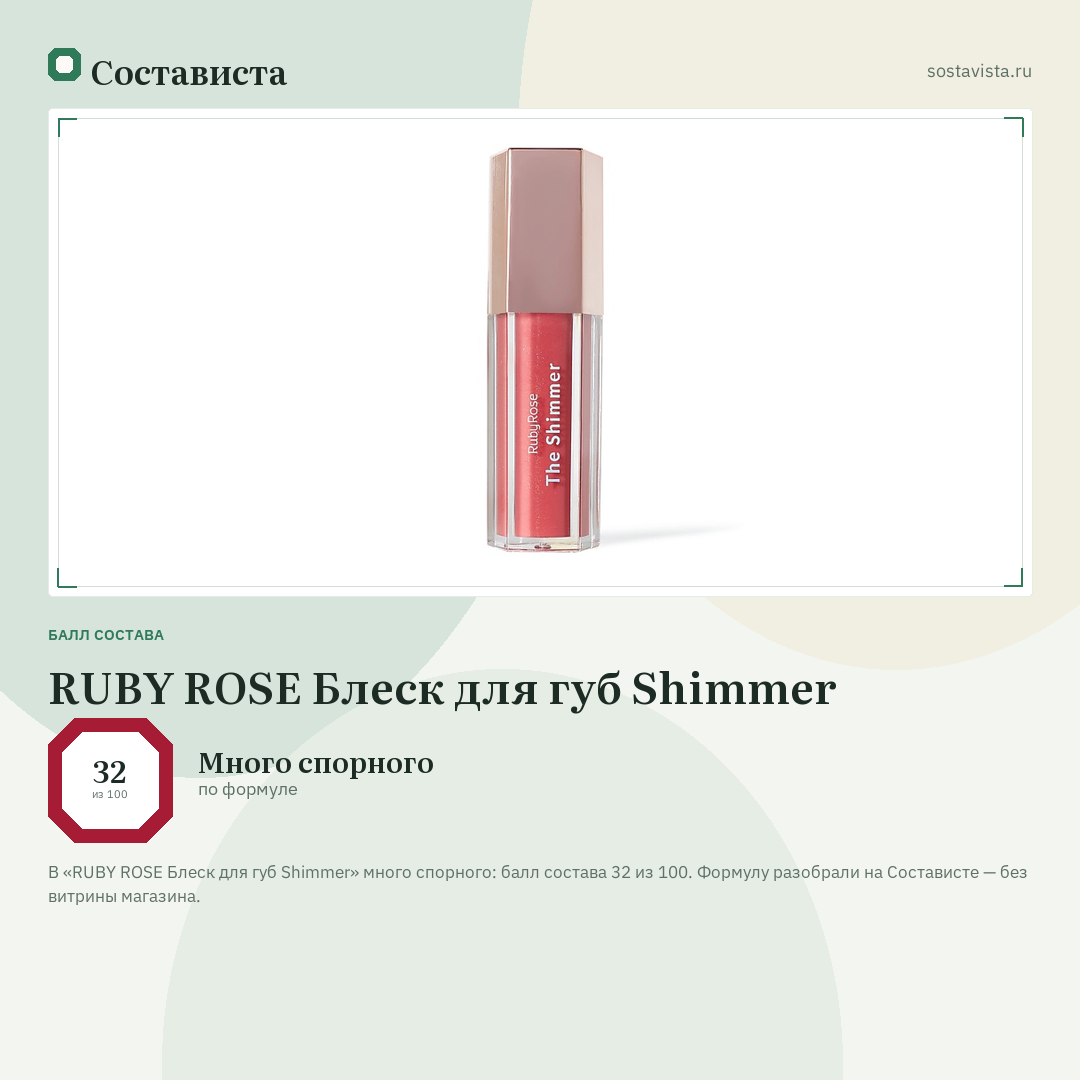 RUBY ROSE Блеск для губ Shimmer: балл состава 32 из 100 — Состависта