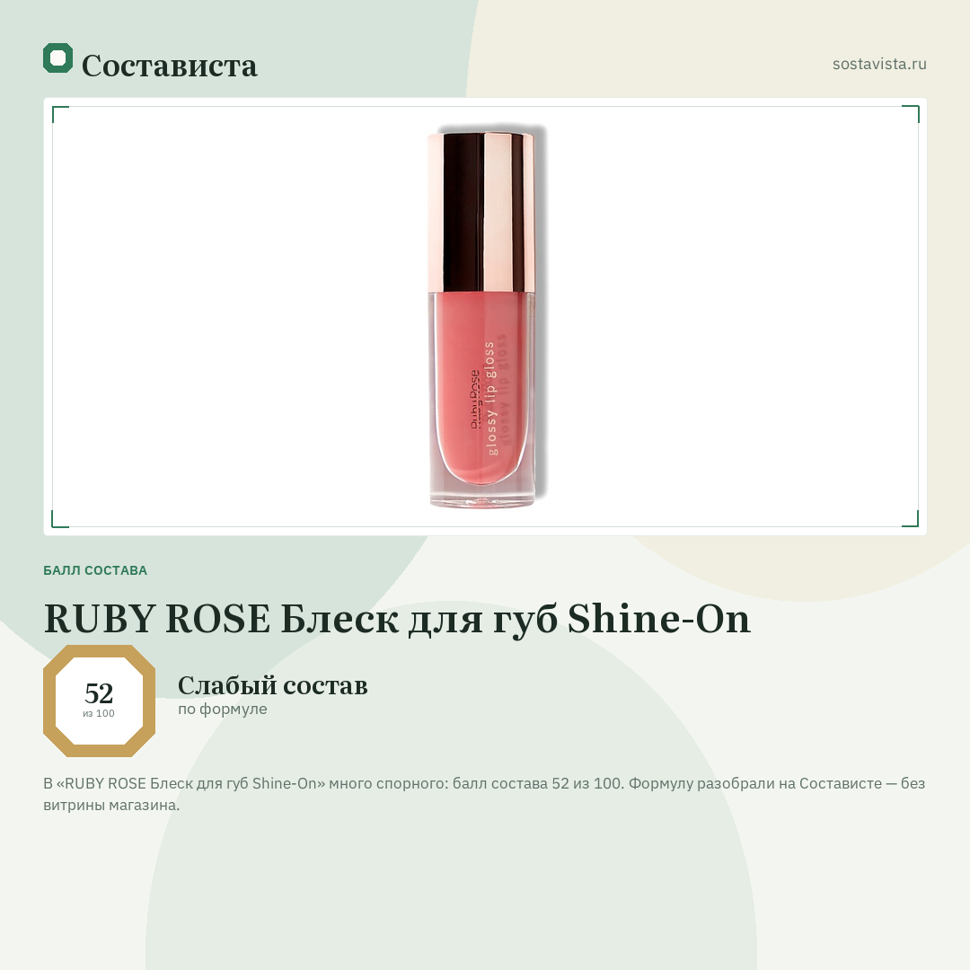 RUBY ROSE Блеск для губ Shine-On: балл состава 52 из 100 — Состависта