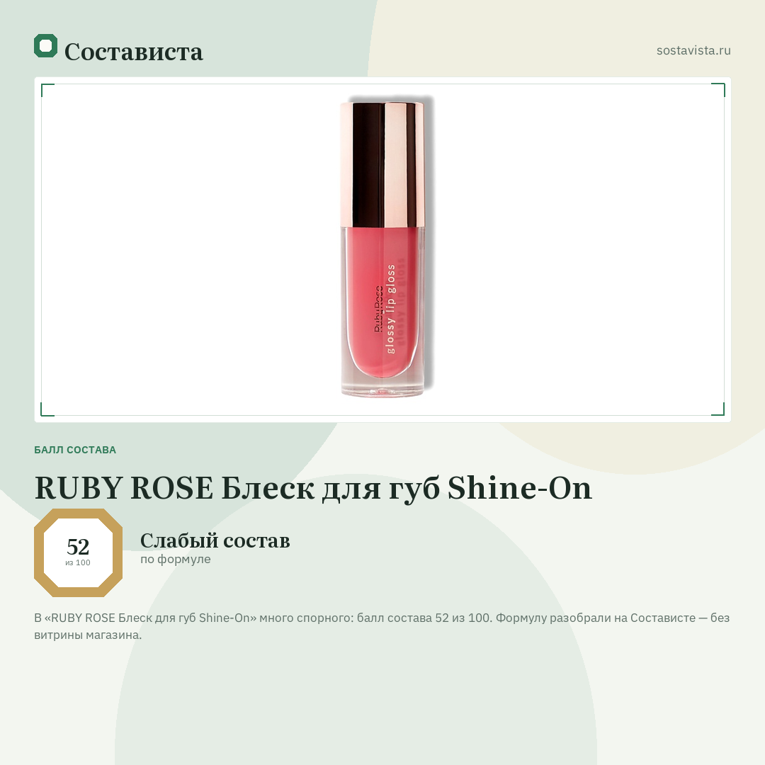 RUBY ROSE Блеск для губ Shine-On: балл состава 52 из 100 — Состависта