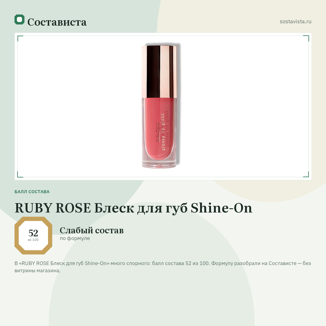 RUBY ROSE Блеск для губ Shine-On: балл состава 52 из 100 — Состависта