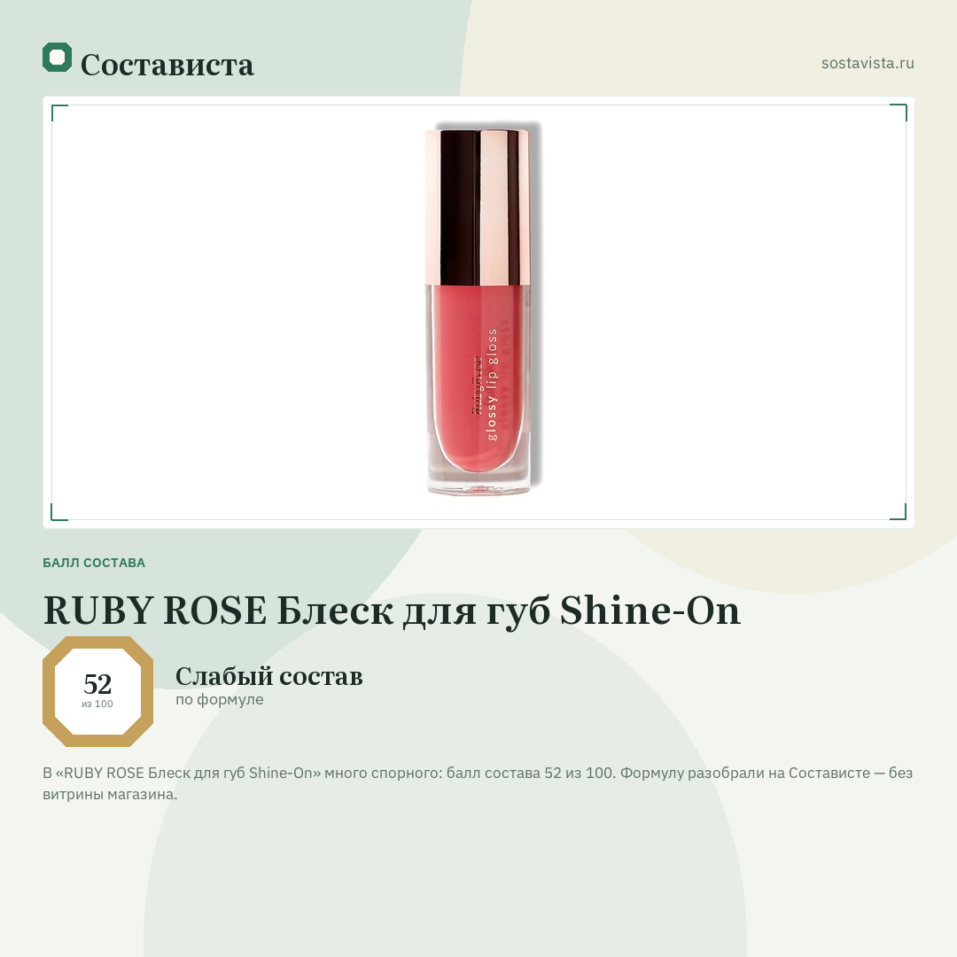 RUBY ROSE Блеск для губ Shine-On: балл состава 52 из 100 — Состависта