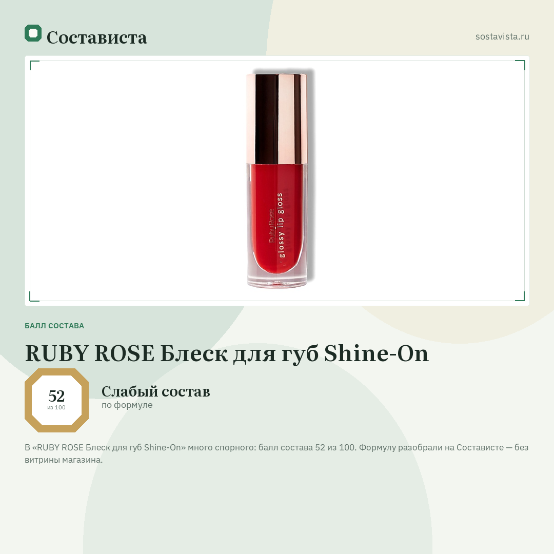 RUBY ROSE Блеск для губ Shine-On: балл состава 52 из 100 — Состависта