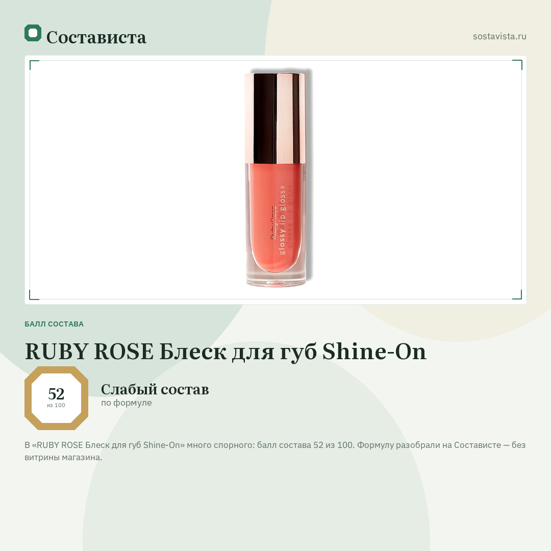 RUBY ROSE Блеск для губ Shine-On: балл состава 52 из 100 — Состависта