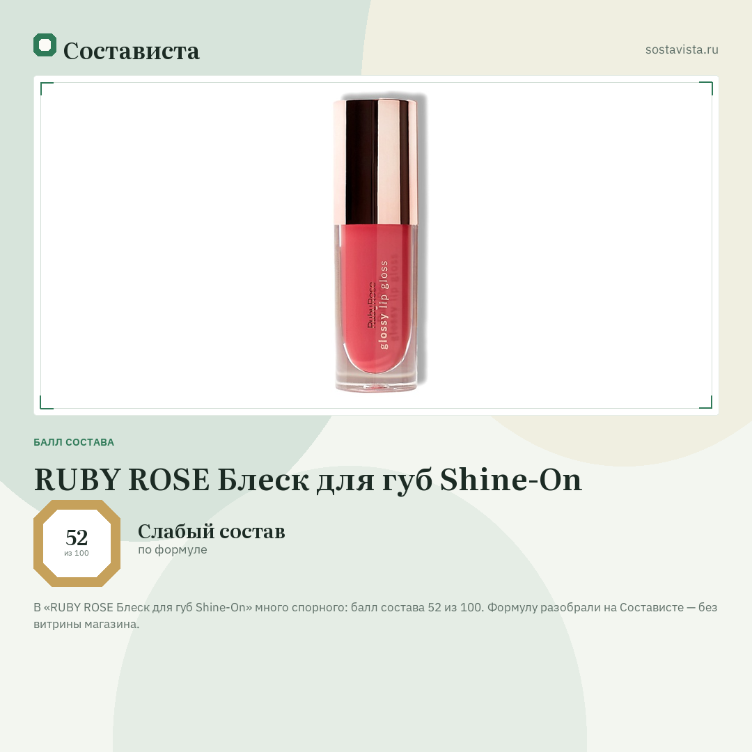 RUBY ROSE Блеск для губ Shine-On: балл состава 52 из 100 — Состависта